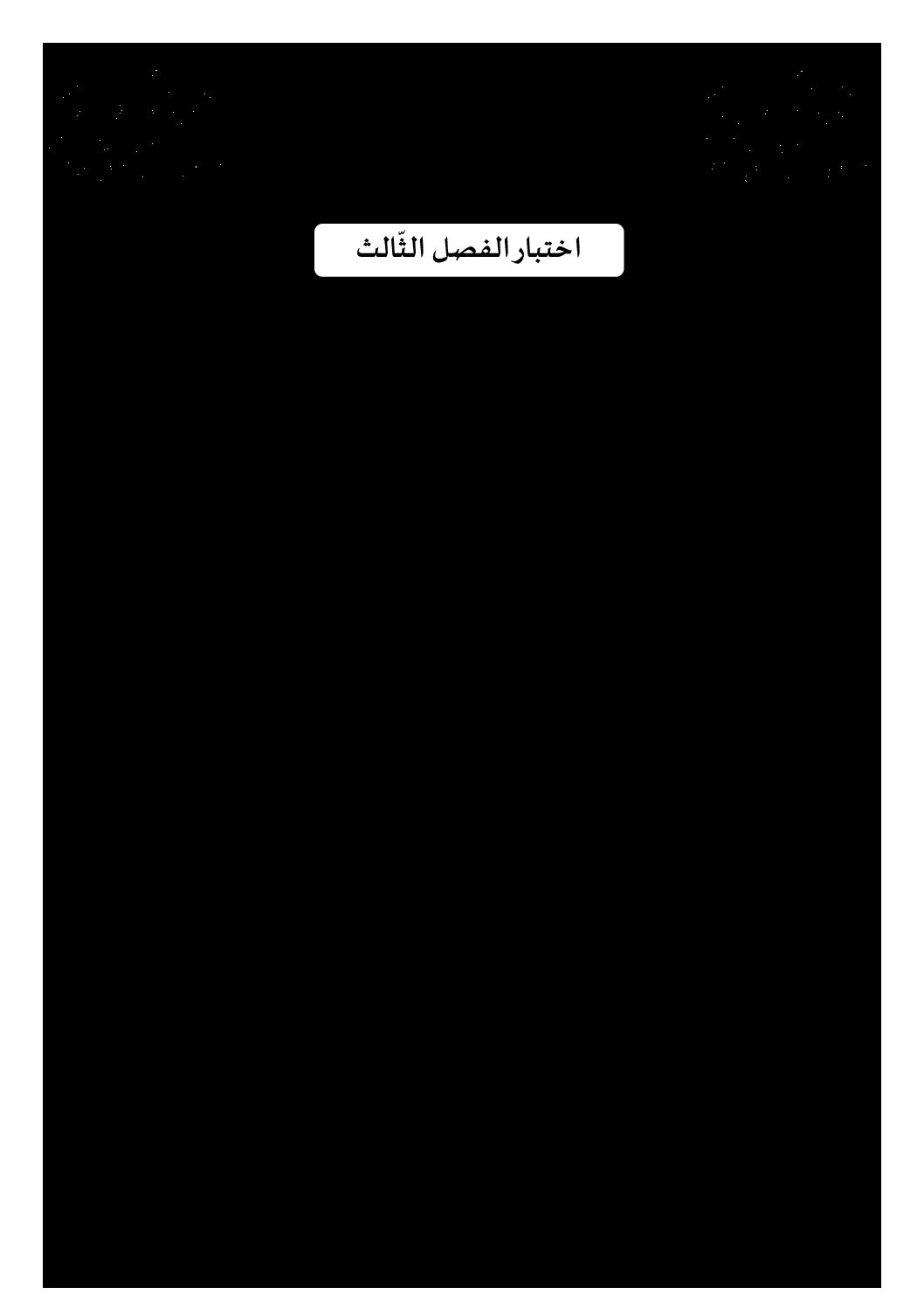 إختبار الفصل الثالث في الرياضيات السنة الثانية ابتدائي رقم 39 مع التصحيح