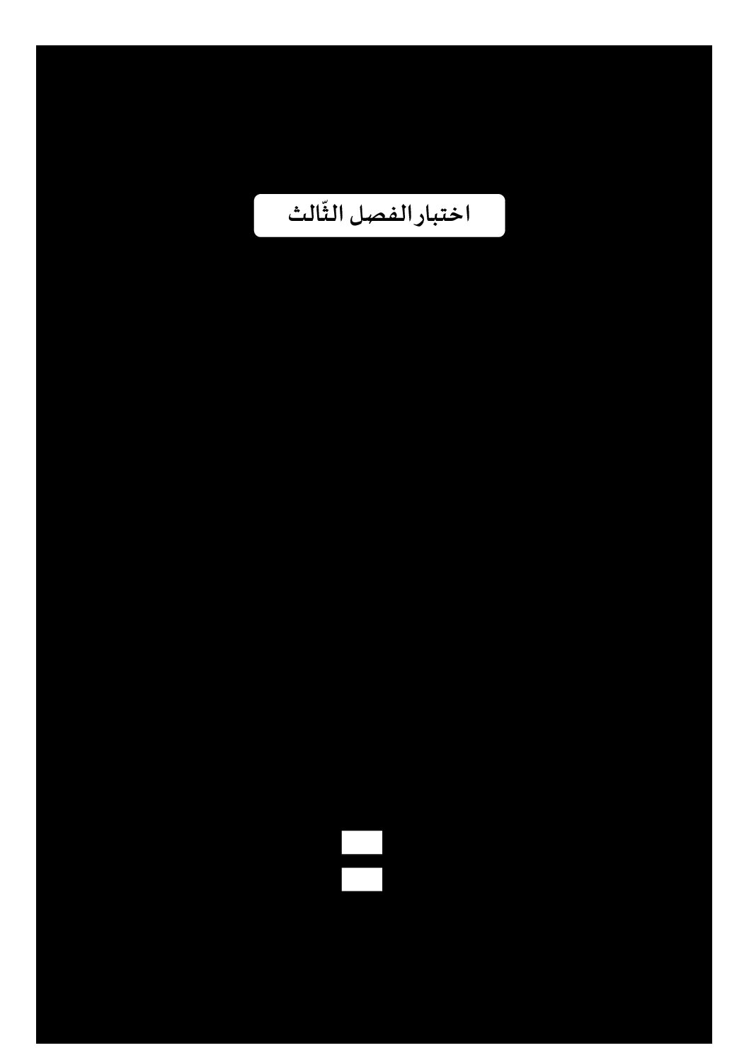 إختبار الفصل الثالث في اللغة الفرنسية السنة الرابعة ابتدائي رقم 39 مع التصحيح