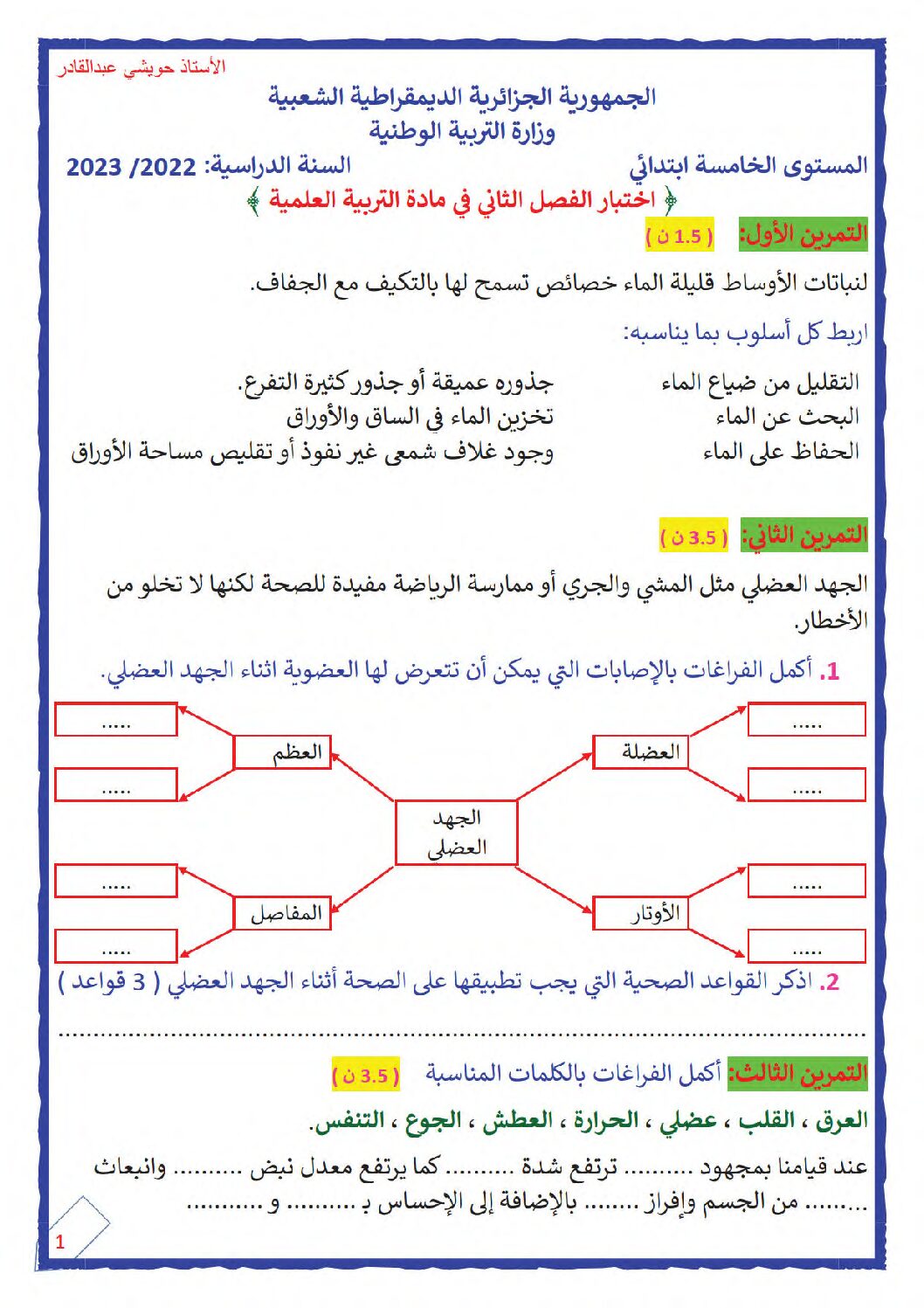 إختبار الفصل الثاني في التربية العلمية السنة الخامسة ابتدائي رقم 39 مع التصحيح