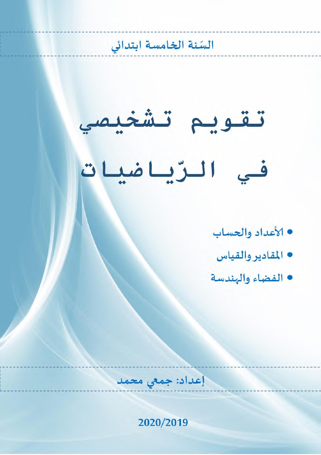 نموذج تقويم تشخيصي في الرياضيات السنة الخامسة ابتدائي رقم 04 مع التصحيح