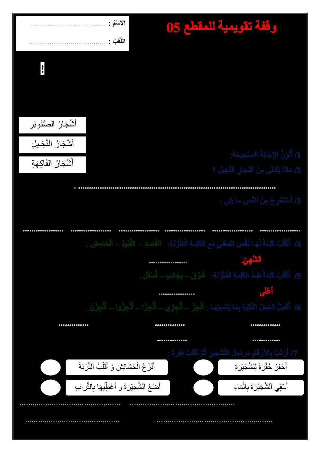 تقويم تشخيصي في اللغة العربية السنة الثانية ابتدائي رقم 04
