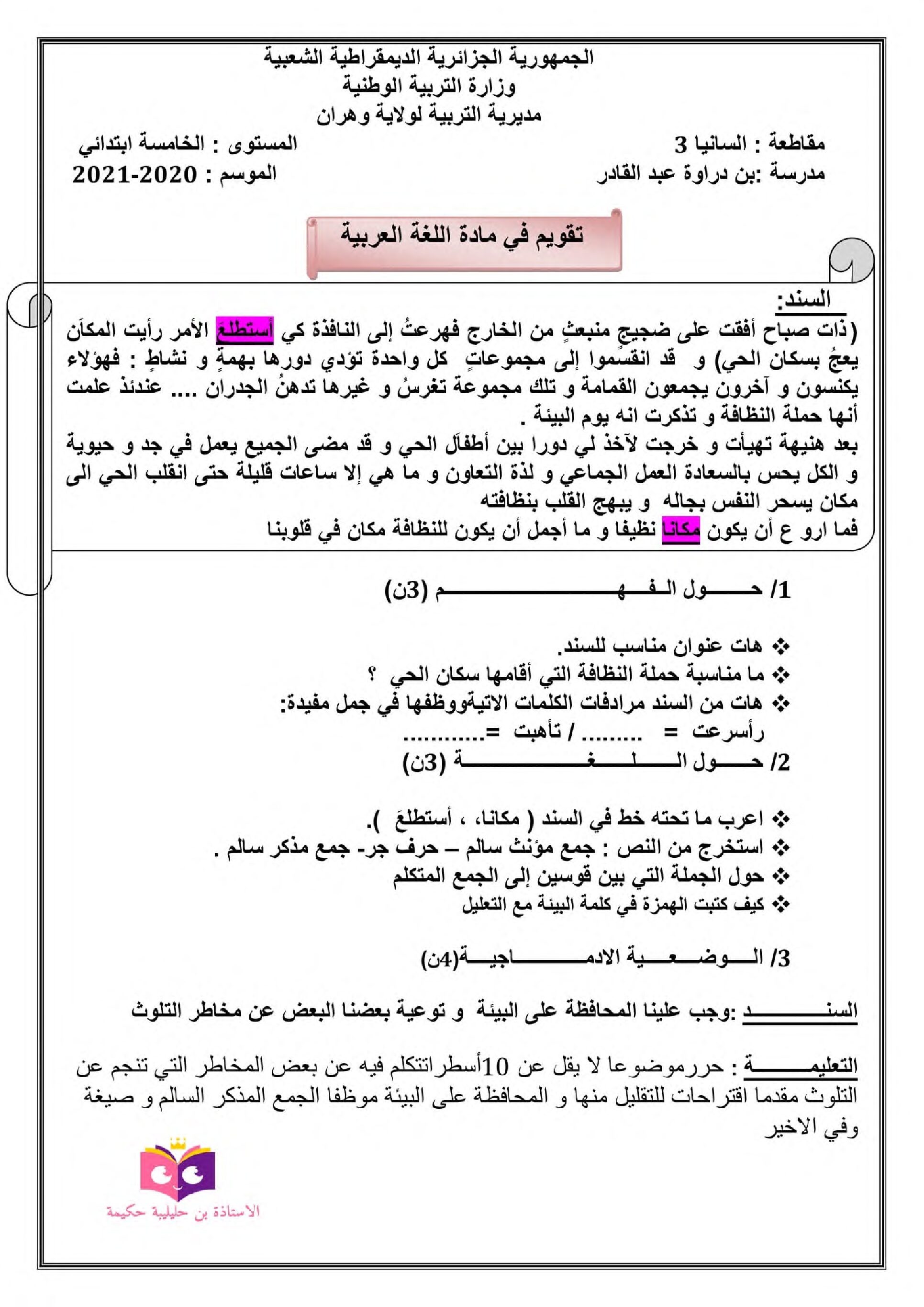تقويم تشخيصي في اللغة العربية السنة الخامسة ابتدائي رقم 04 مع التصحيح