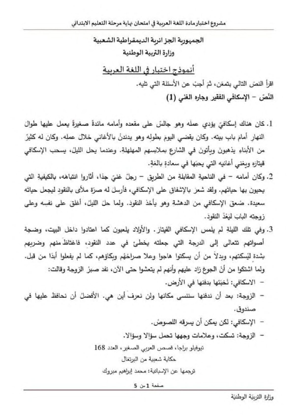 نموذج امتحان تقييم المكتسبات في اللغة العربية السنة الخامسة ابتدائي رقم 04
