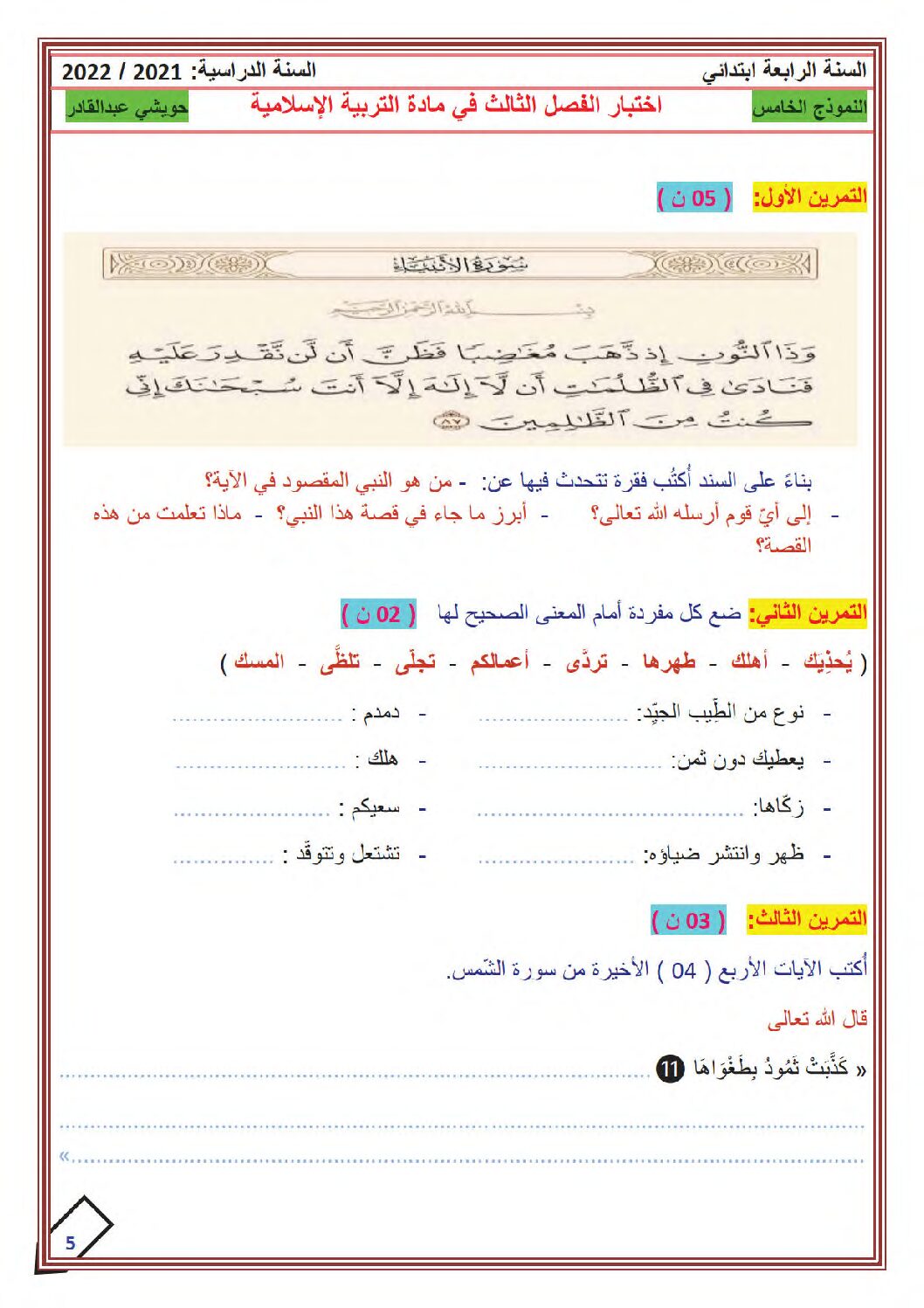 إختبار الفصل الثالث في التربية الإسلامية السنة الرابعة ابتدائي رقم 40 مع التصحيح