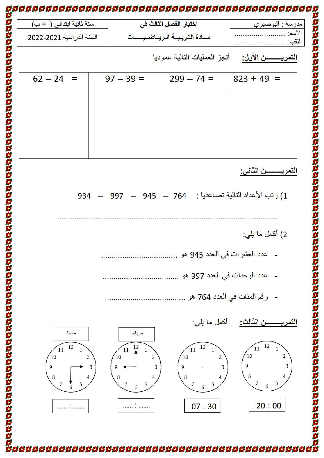 إختبار الفصل الثالث في الرياضيات السنة الثانية ابتدائي رقم 40