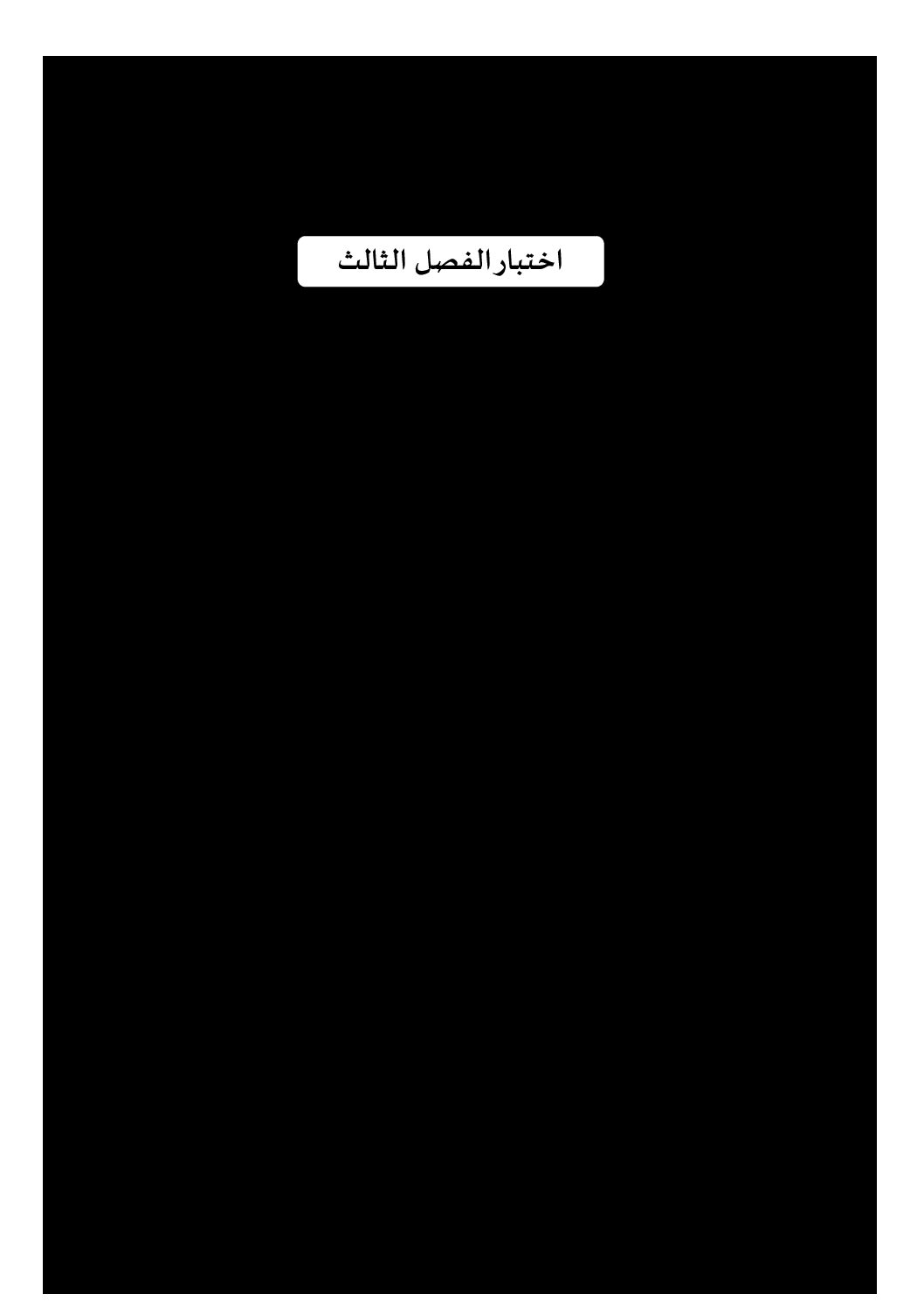 إختبار الفصل الثالث في اللغة العربية السنة الثانية ابتدائي رقم 40 مع التصحيح