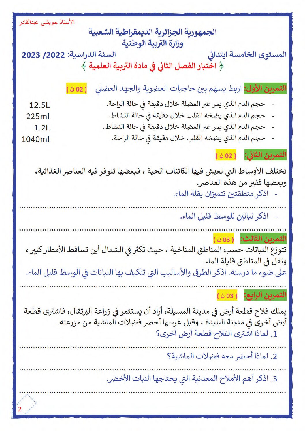 إختبار الفصل الثاني في التربية العلمية السنة الخامسة ابتدائي رقم 40 مع التصحيح