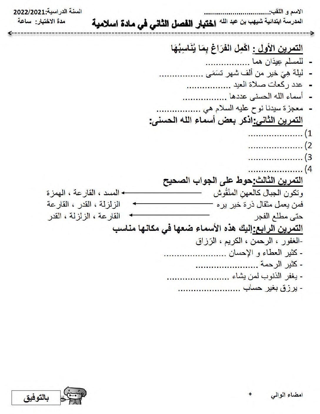 إختبار الفصل الثالث في التربية الإسلامية السنة الرابعة ابتدائي رقم 41