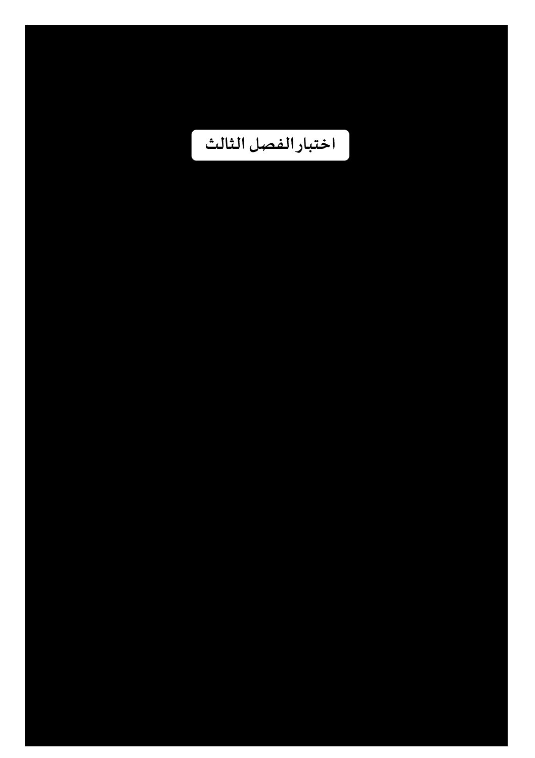 إختبار الفصل الثالث في التربية العلمية السنة الرابعة ابتدائي رقم 41 مع التصحيح