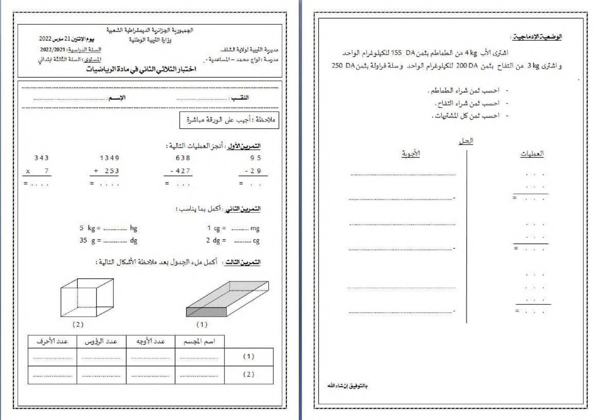 إختبار الفصل الثاني في الرياضيات السنة الثالثة ابتدائي رقم 80