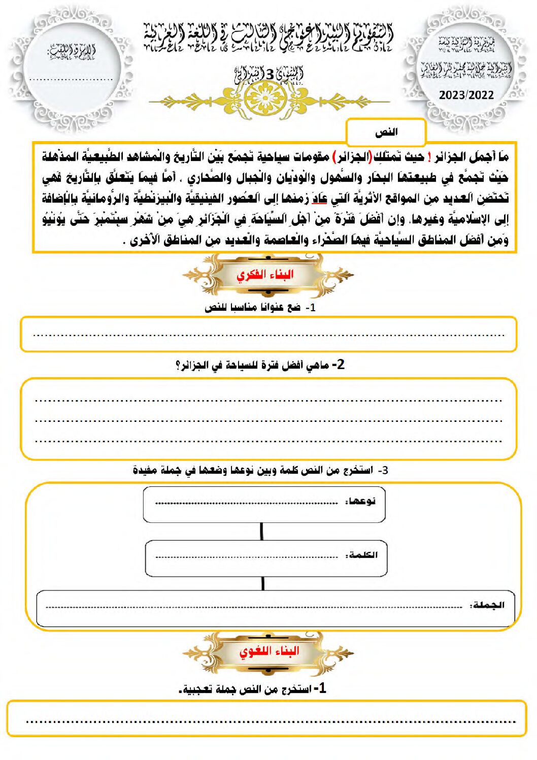 إختبار الفصل الثالث في اللغة العربية السنة الثالثة ابتدائي رقم 41