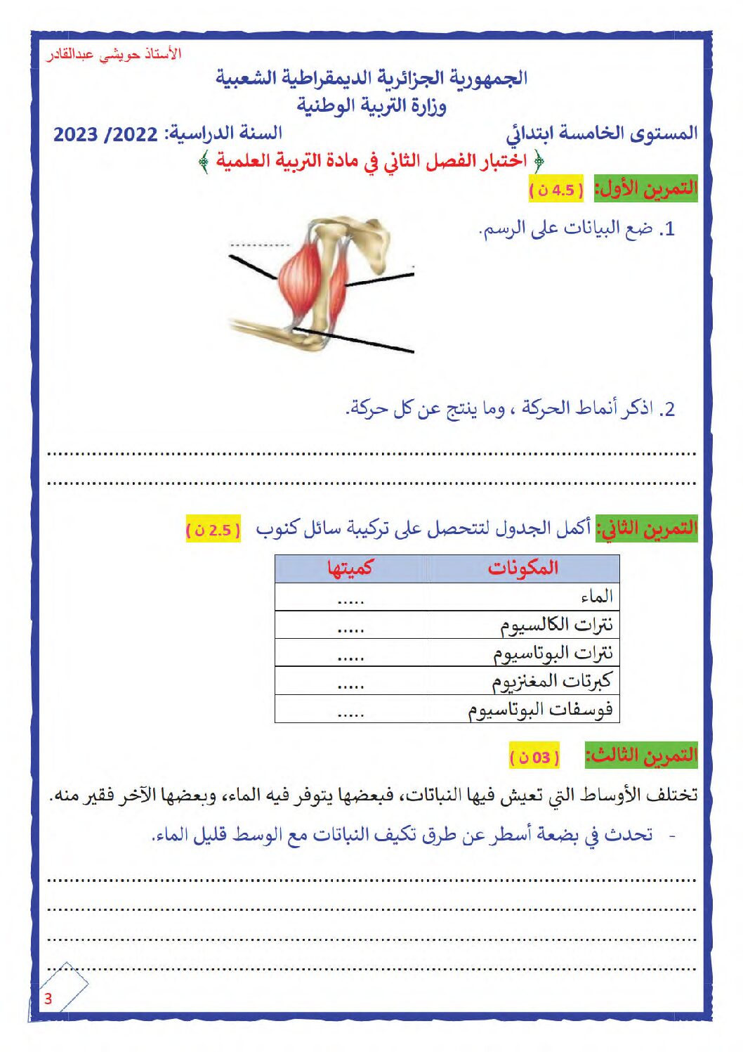إختبار الفصل الثاني في التربية العلمية السنة الخامسة ابتدائي رقم 41 مع التصحيح