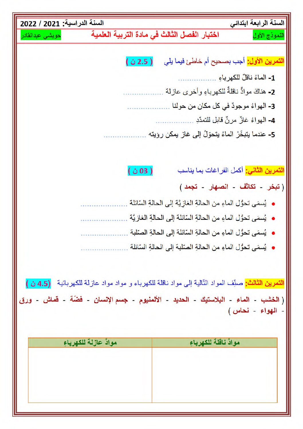إختبار الفصل الثالث في التربية العلمية السنة الرابعة ابتدائي رقم 42 مع التصحيح
