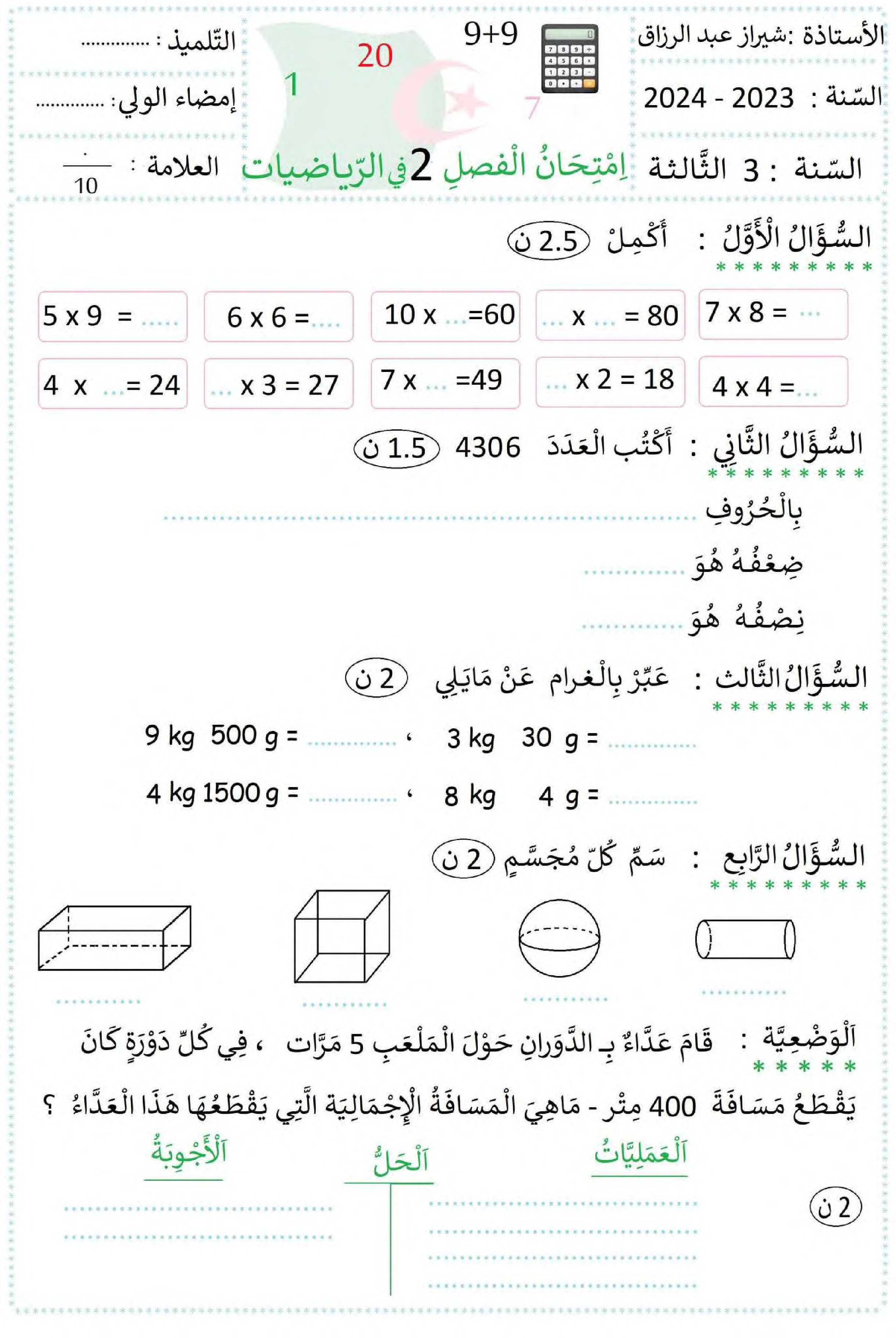 إختبار الفصل الثاني في الرياضيات السنة الثالثة ابتدائي رقم 81