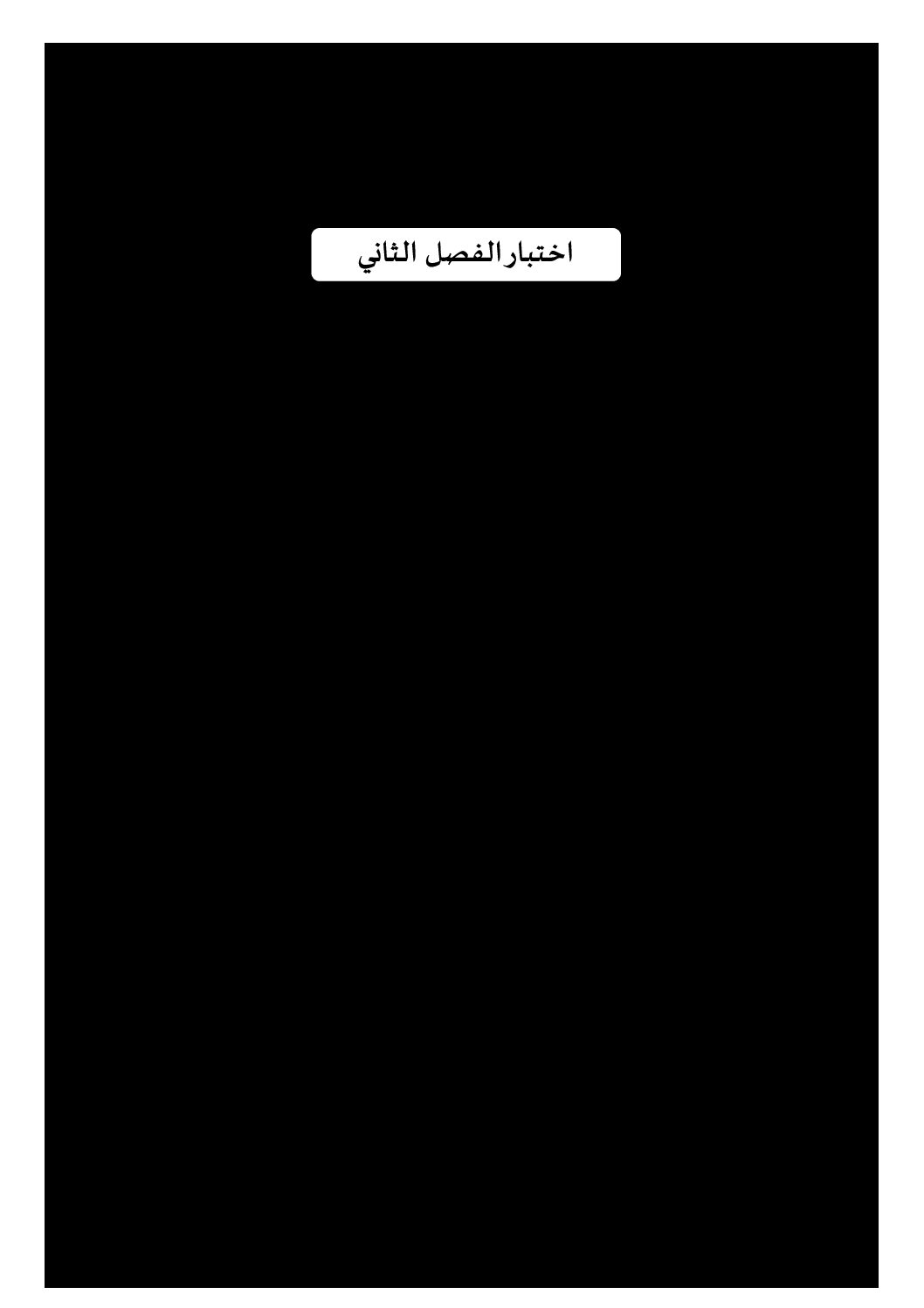 إختبار الفصل الثاني في التربية العلمية السنة الخامسة ابتدائي رقم 42 مع التصحيح