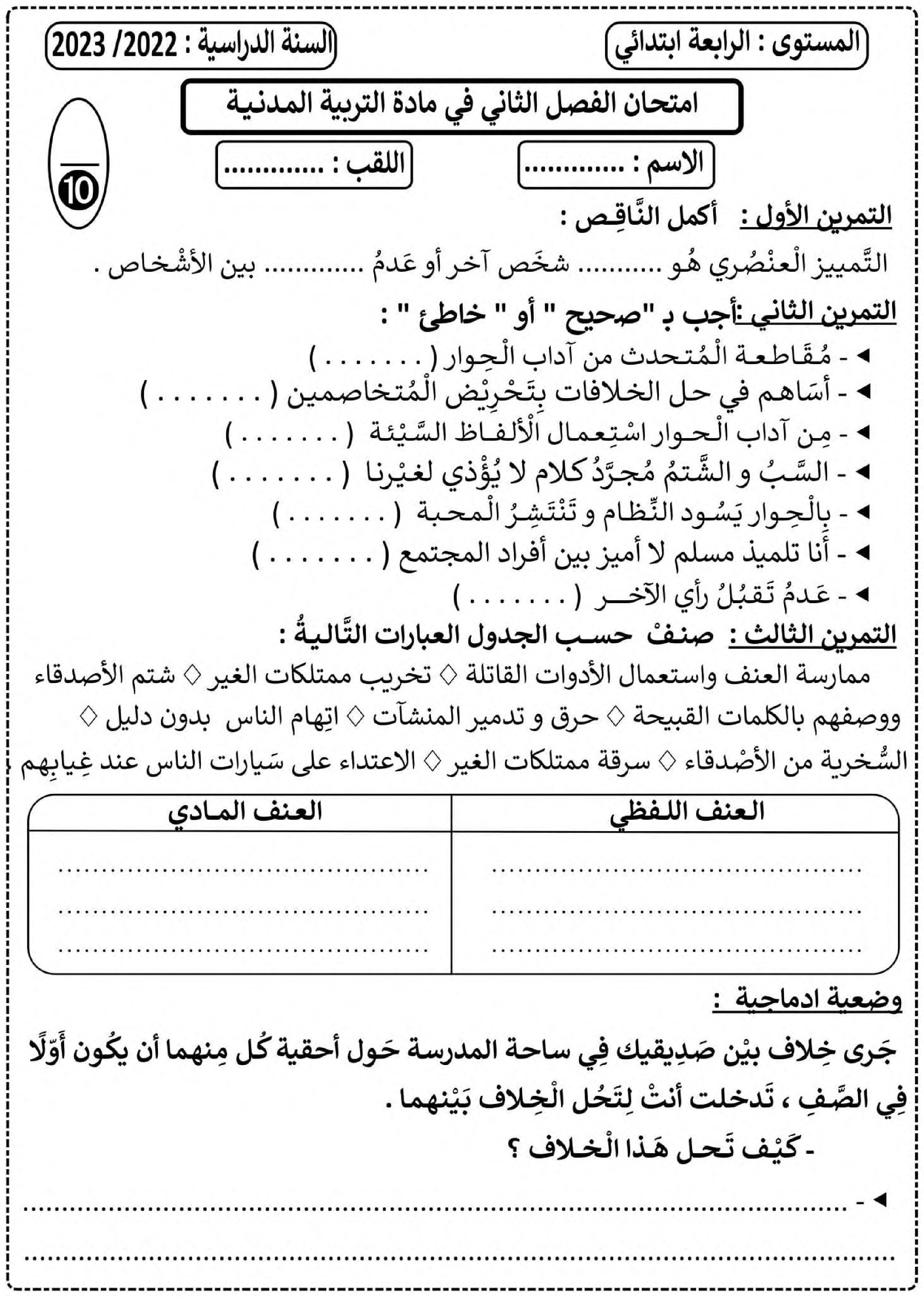 إختبار الفصل الثاني في التربية المدنية السنة الرابعة ابتدائي رقم 42