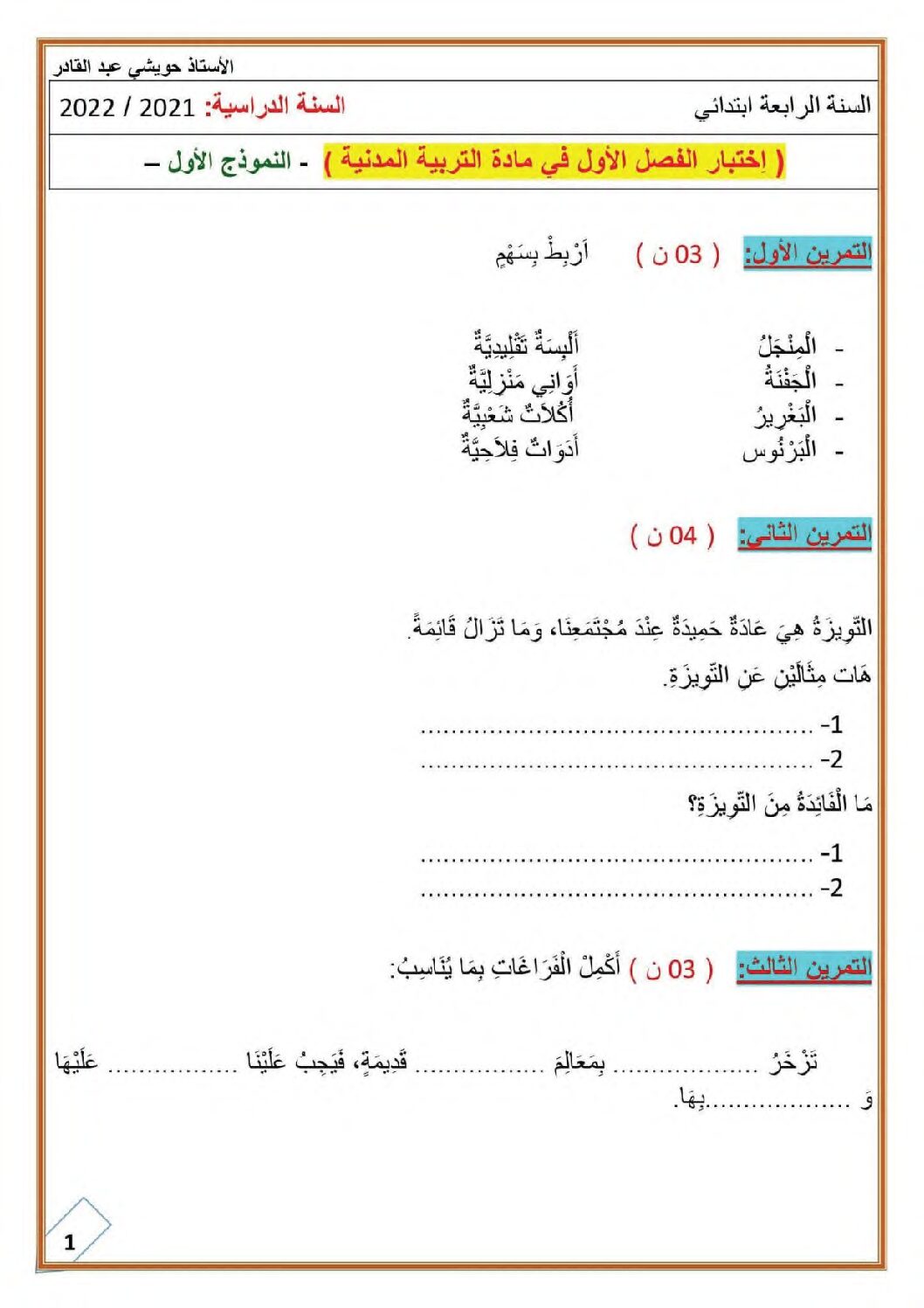 إختبار الفصل الأول في التربية المدنية السنة الرابعة ابتدائي رقم 43 مع التصحيح