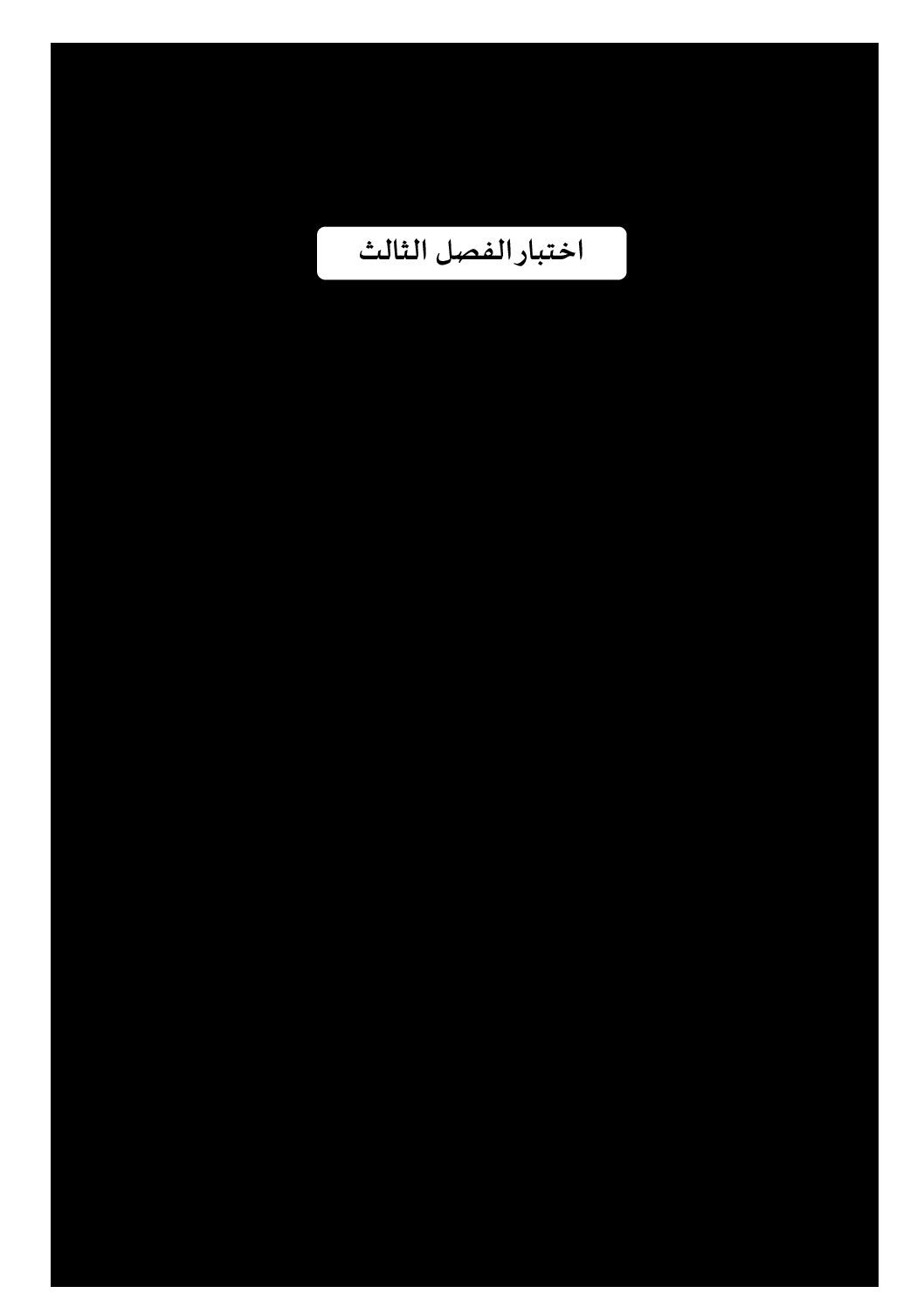 إختبار الفصل الثالث في التاريخ والجغرافيا السنة الرابعة ابتدائي رقم 43 مع التصحيح