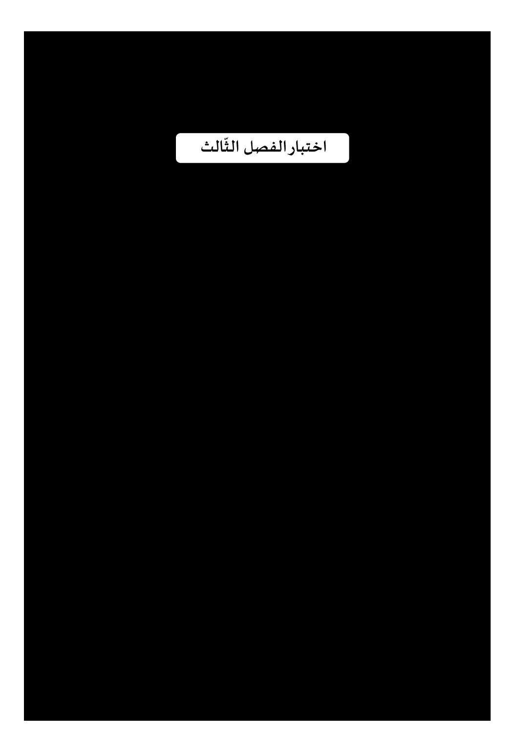 إختبار الفصل الثالث في التربية الإسلامية السنة الرابعة ابتدائي رقم 43 مع التصحيح