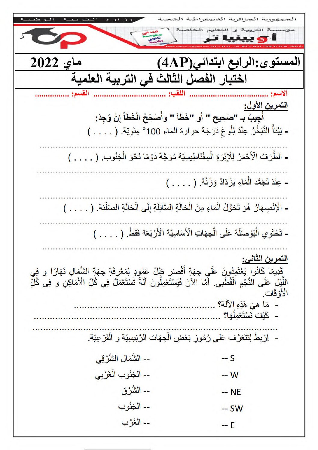 إختبار الفصل الثالث في التربية العلمية السنة الرابعة ابتدائي رقم 43 مع التصحيح