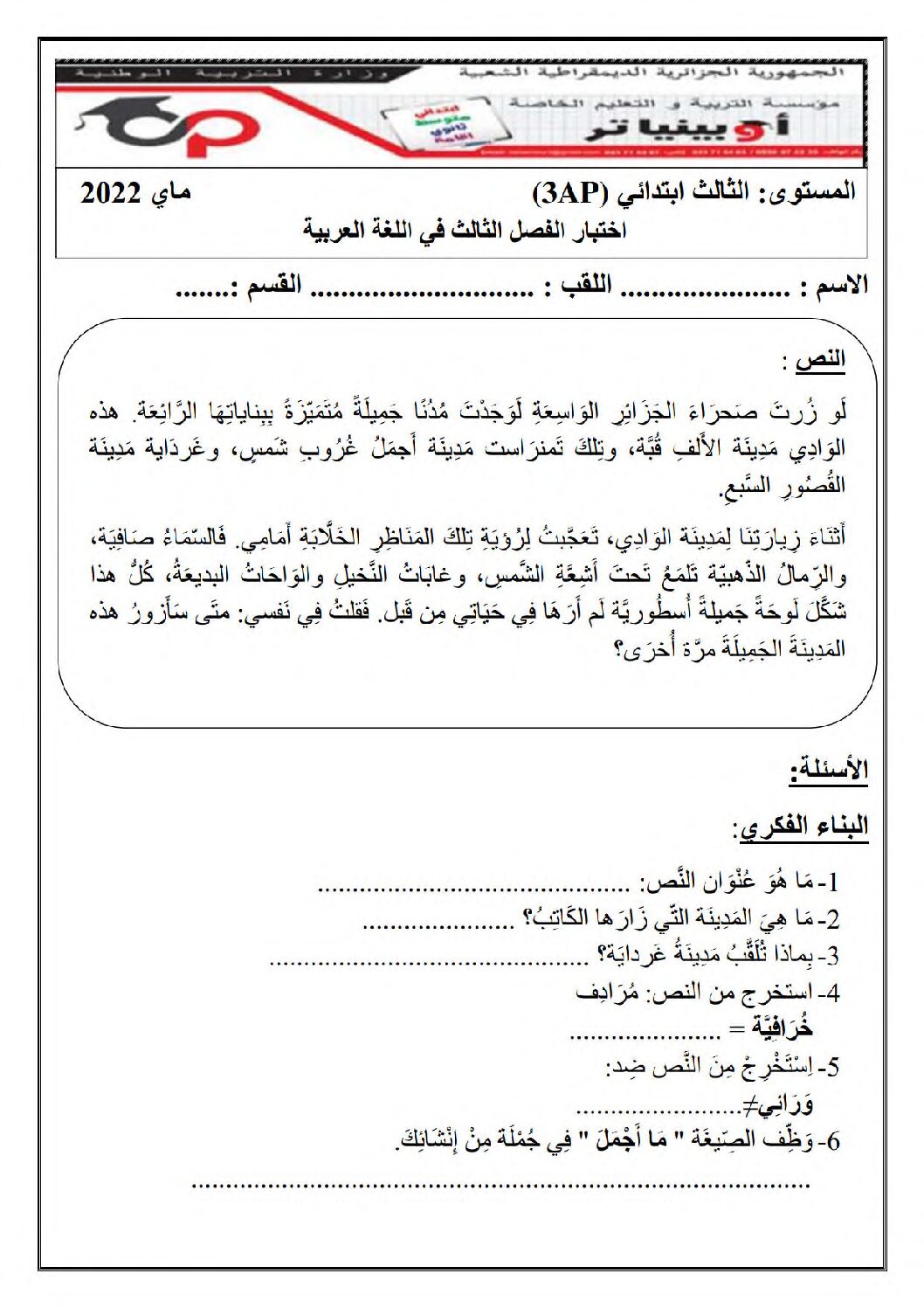 إختبار الفصل الثالث في اللغة العربية السنة الثالثة ابتدائي رقم 43 مع التصحيح