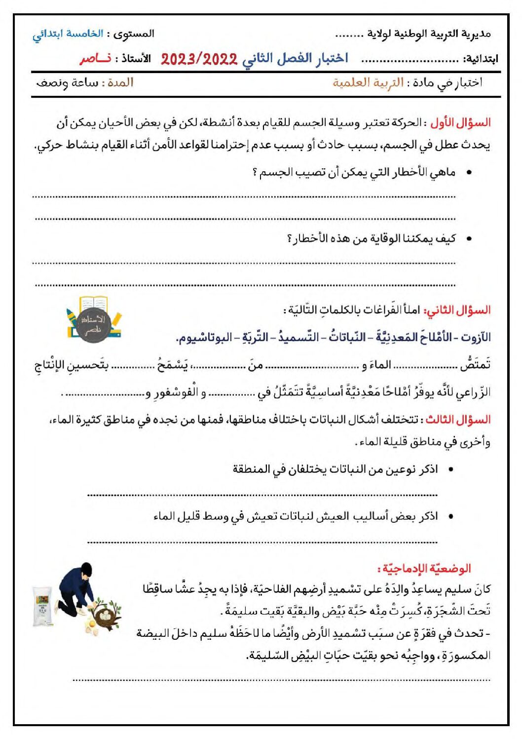 إختبار الفصل الثاني في التربية العلمية السنة الخامسة ابتدائي رقم 43