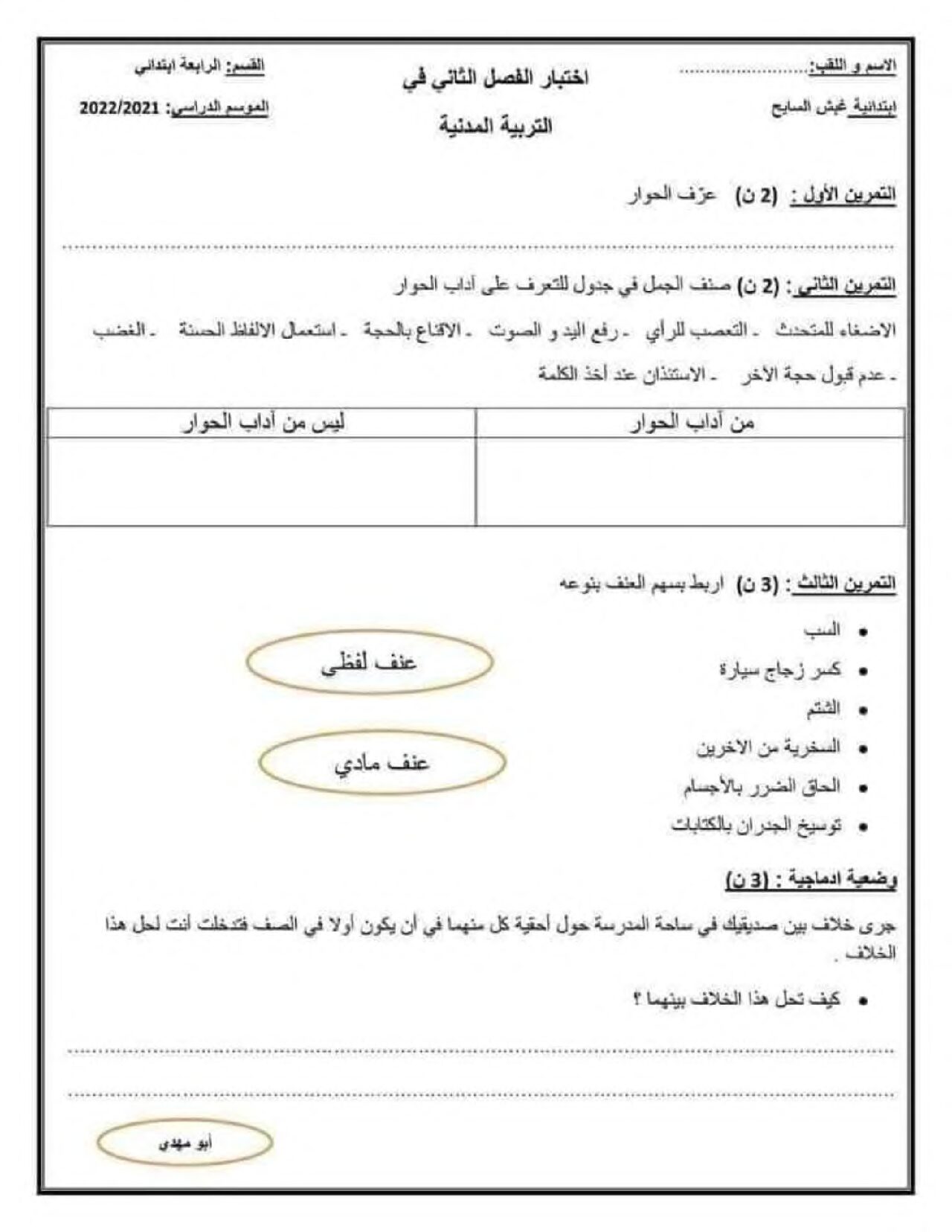إختبار الفصل الثاني في التربية المدنية السنة الرابعة ابتدائي رقم 43