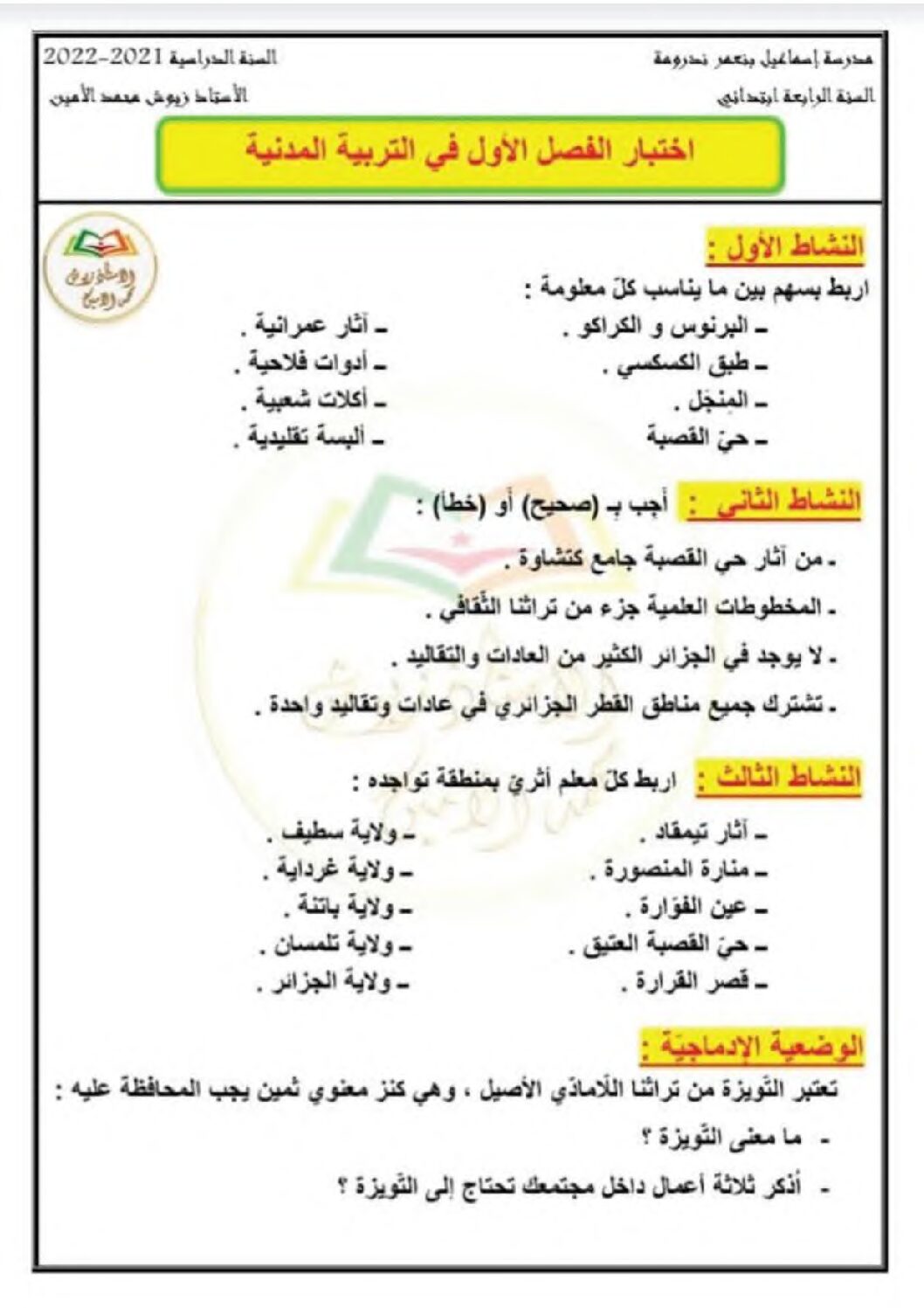 إختبار الفصل الأول في التربية المدنية السنة الرابعة ابتدائي رقم 44 مع التصحيح