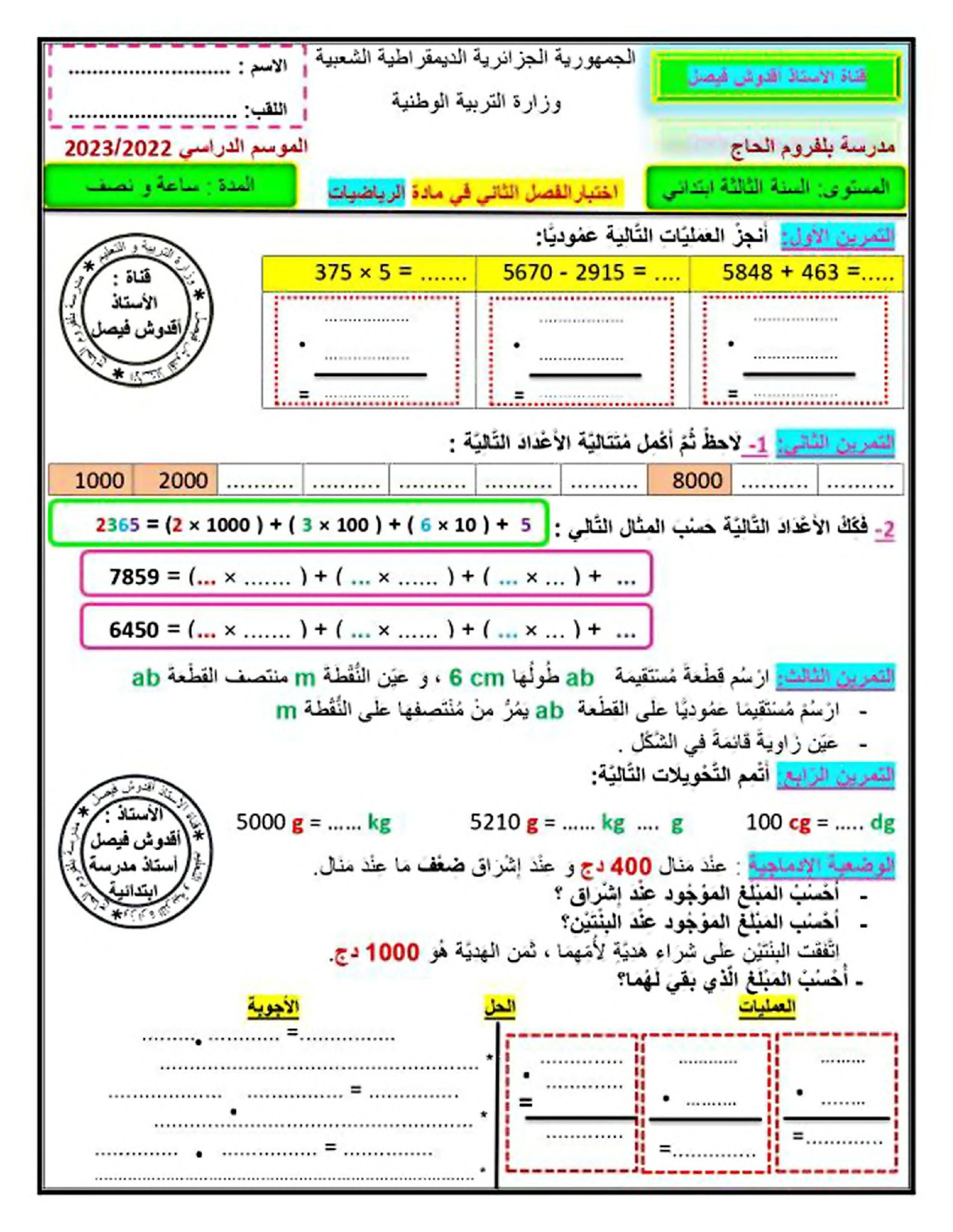 إختبار الفصل الثاني في الرياضيات السنة الثالثة ابتدائي رقم 83