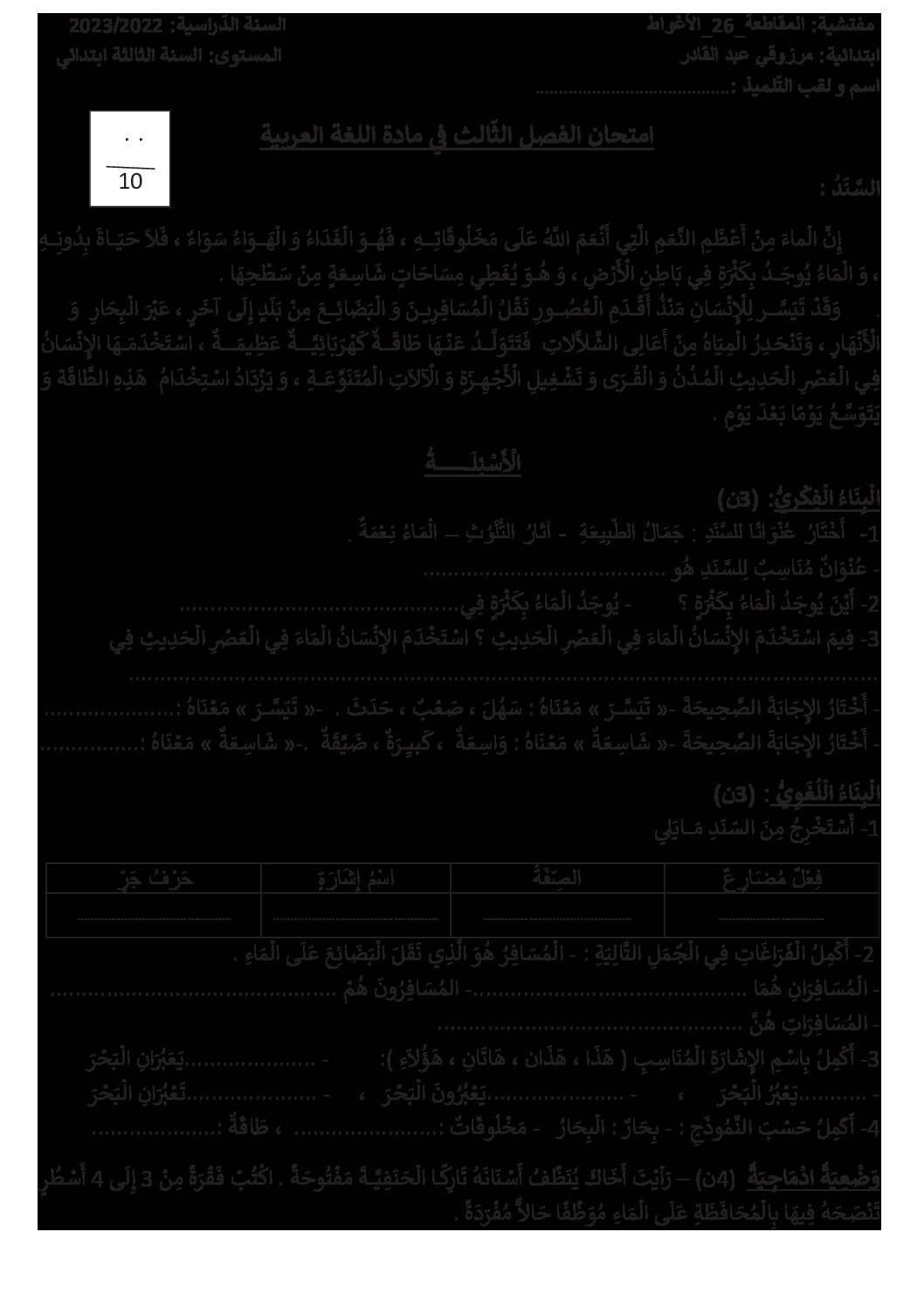 إختبار الفصل الثالث في اللغة العربية السنة الثالثة ابتدائي رقم 44 مع التصحيح