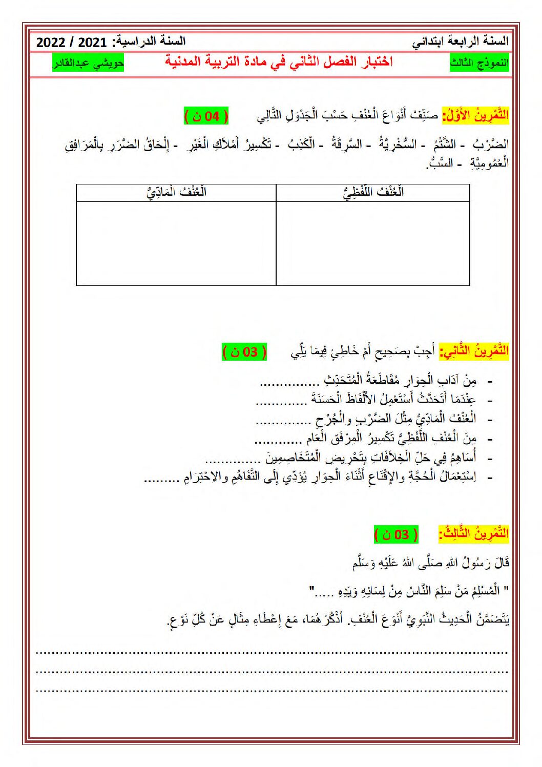 إختبار الفصل الثاني في التربية المدنية السنة الرابعة ابتدائي رقم 44 مع التصحيح
