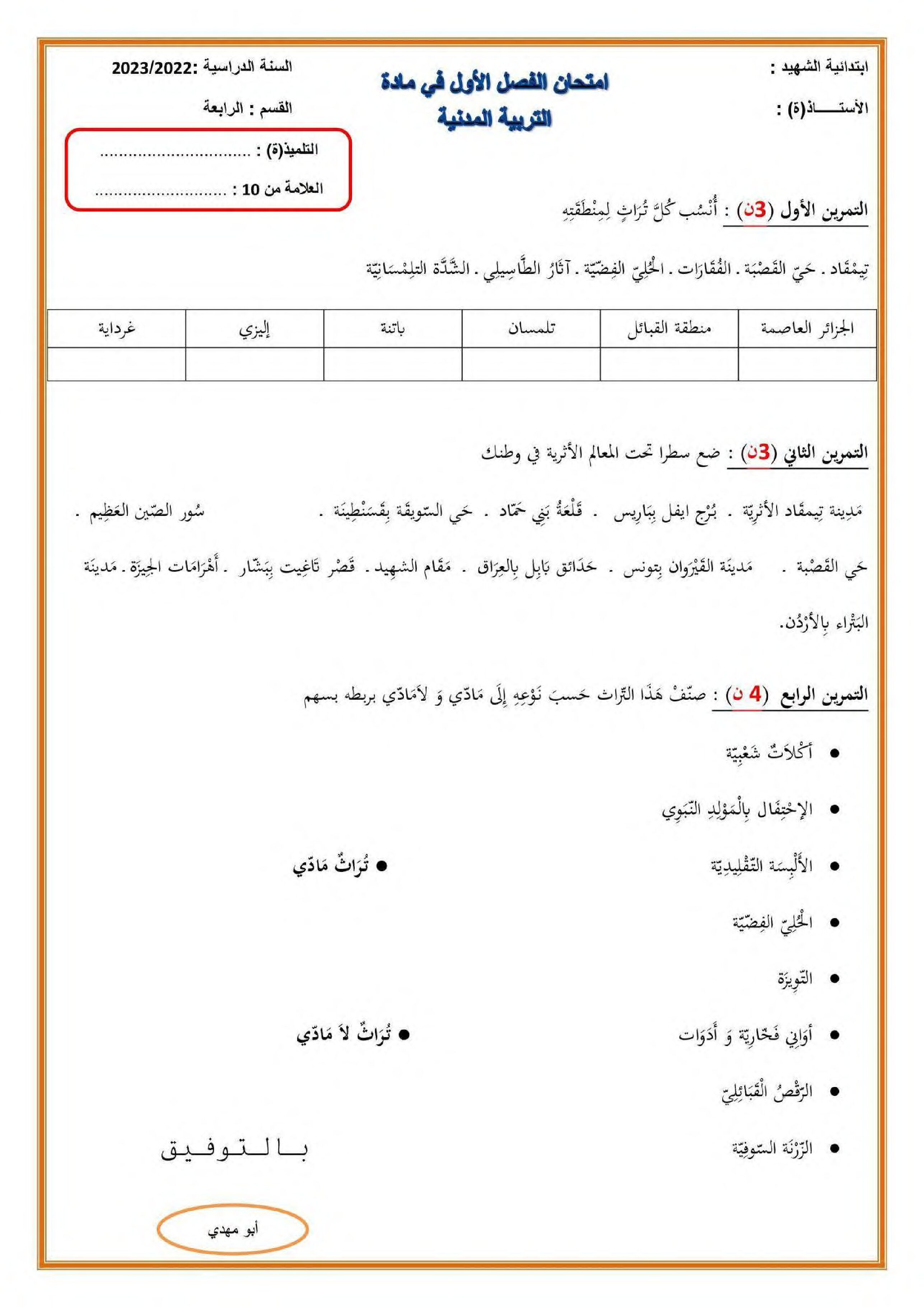 إختبار الفصل الأول في التربية المدنية السنة الرابعة ابتدائي رقم 45