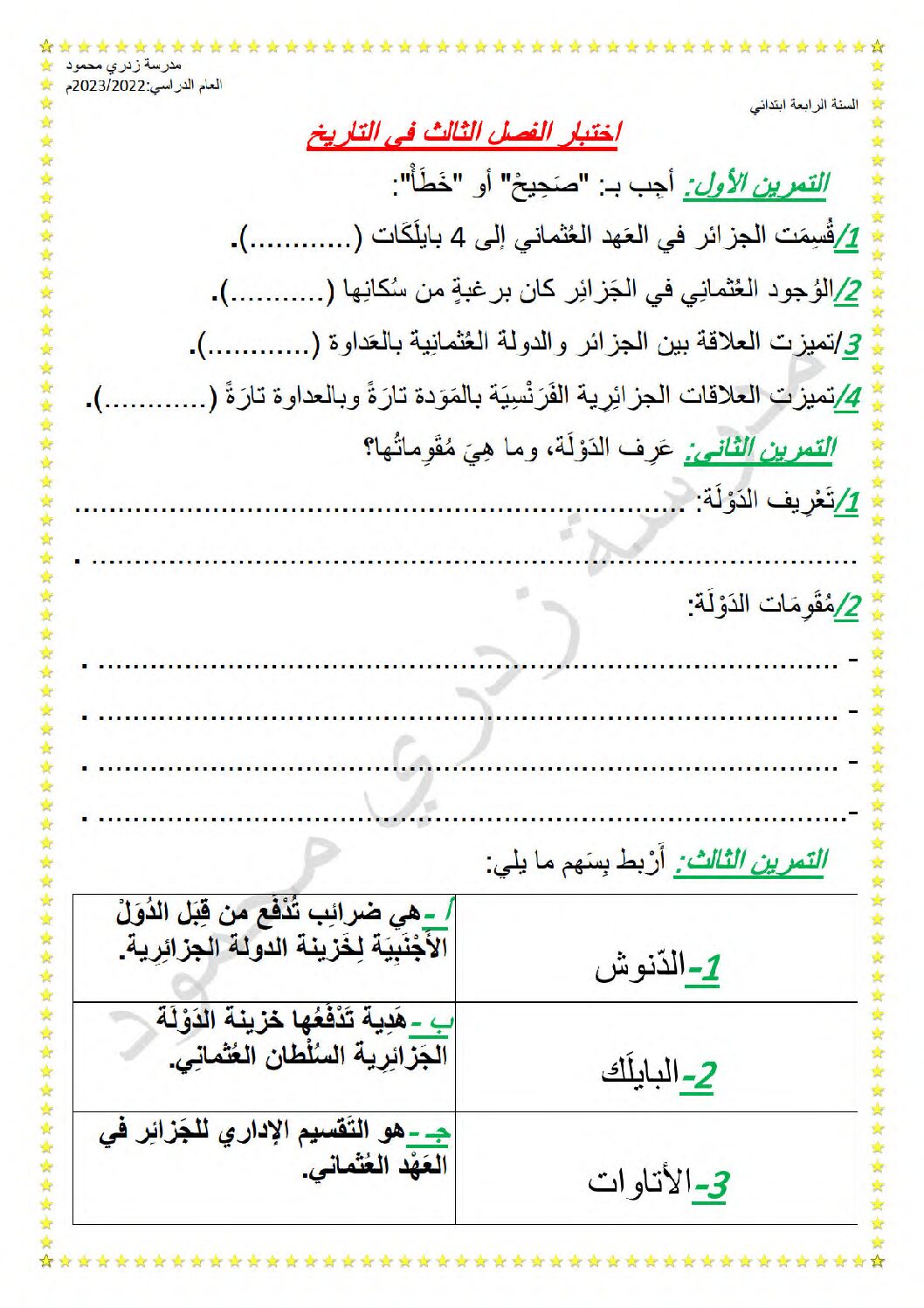 إختبار الفصل الثالث في التاريخ والجغرافيا السنة الرابعة ابتدائي رقم 45