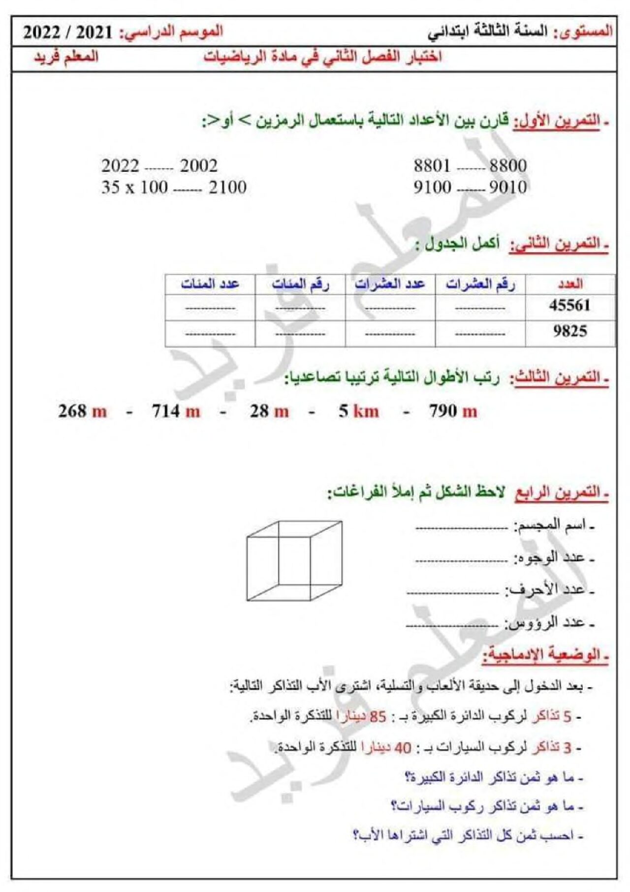 إختبار الفصل الثاني في الرياضيات السنة الثالثة ابتدائي رقم 84