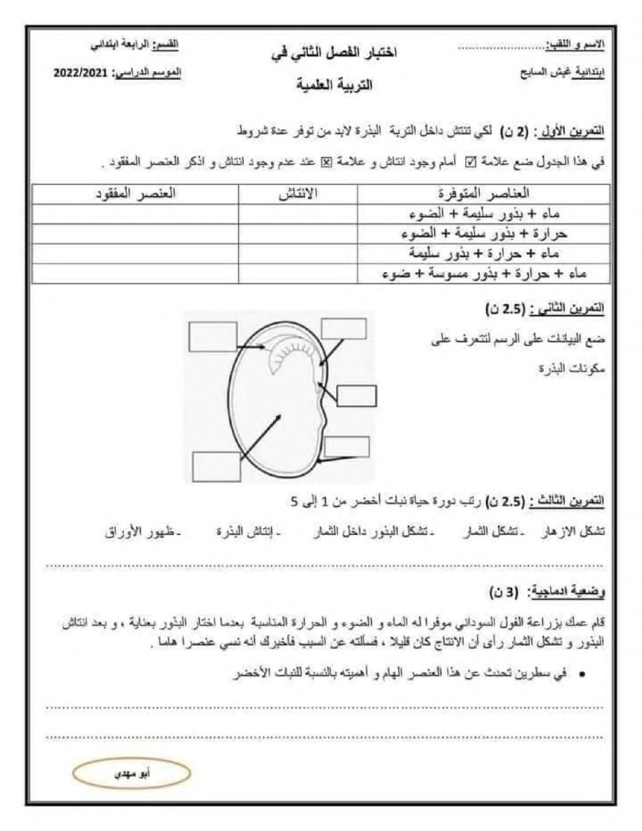 إختبار الفصل الثاني في التربية العلمية السنة الرابعة ابتدائي رقم 45