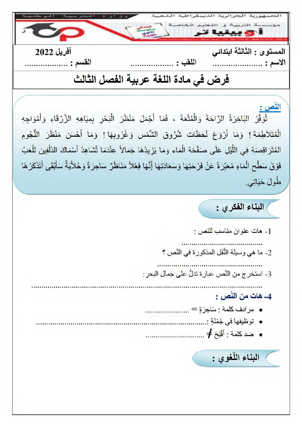إختبار الفصل الثالث في اللغة العربية السنة الثالثة ابتدائي رقم 46 مع التصحيح