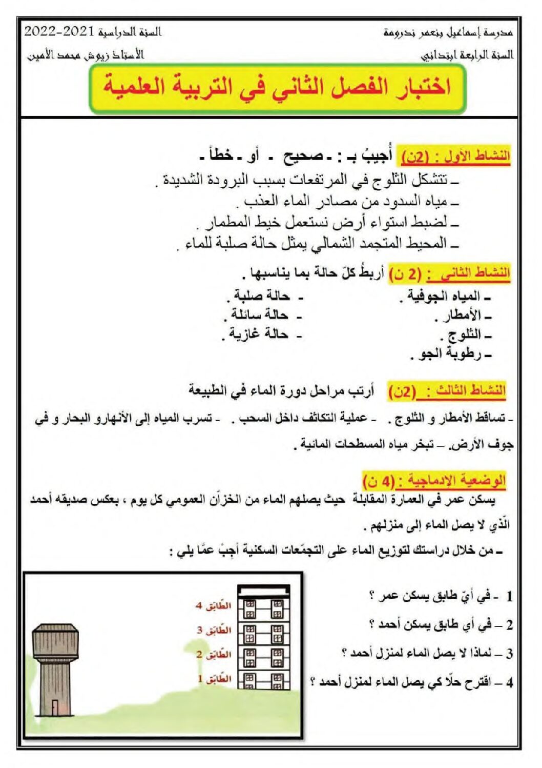 إختبار الفصل الثاني في التربية العلمية السنة الرابعة ابتدائي رقم 46 مع التصحيح