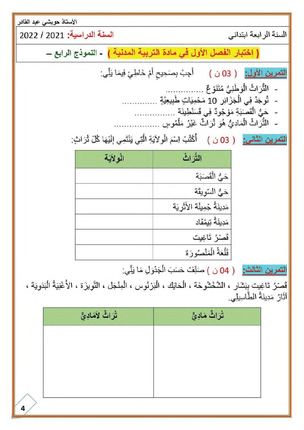 إختبار الفصل الأول في التربية المدنية السنة الرابعة ابتدائي رقم 47 مع التصحيح