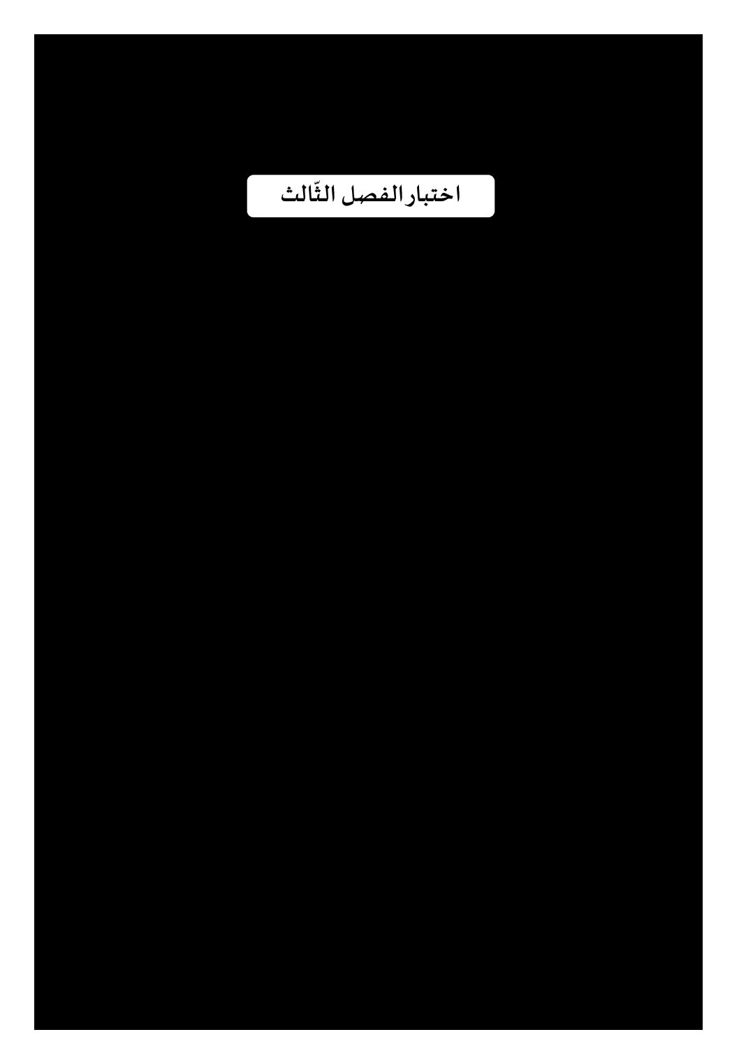 إختبار الفصل الثالث في اللغة العربية السنة الرابعة ابتدائي رقم 47 مع التصحيح