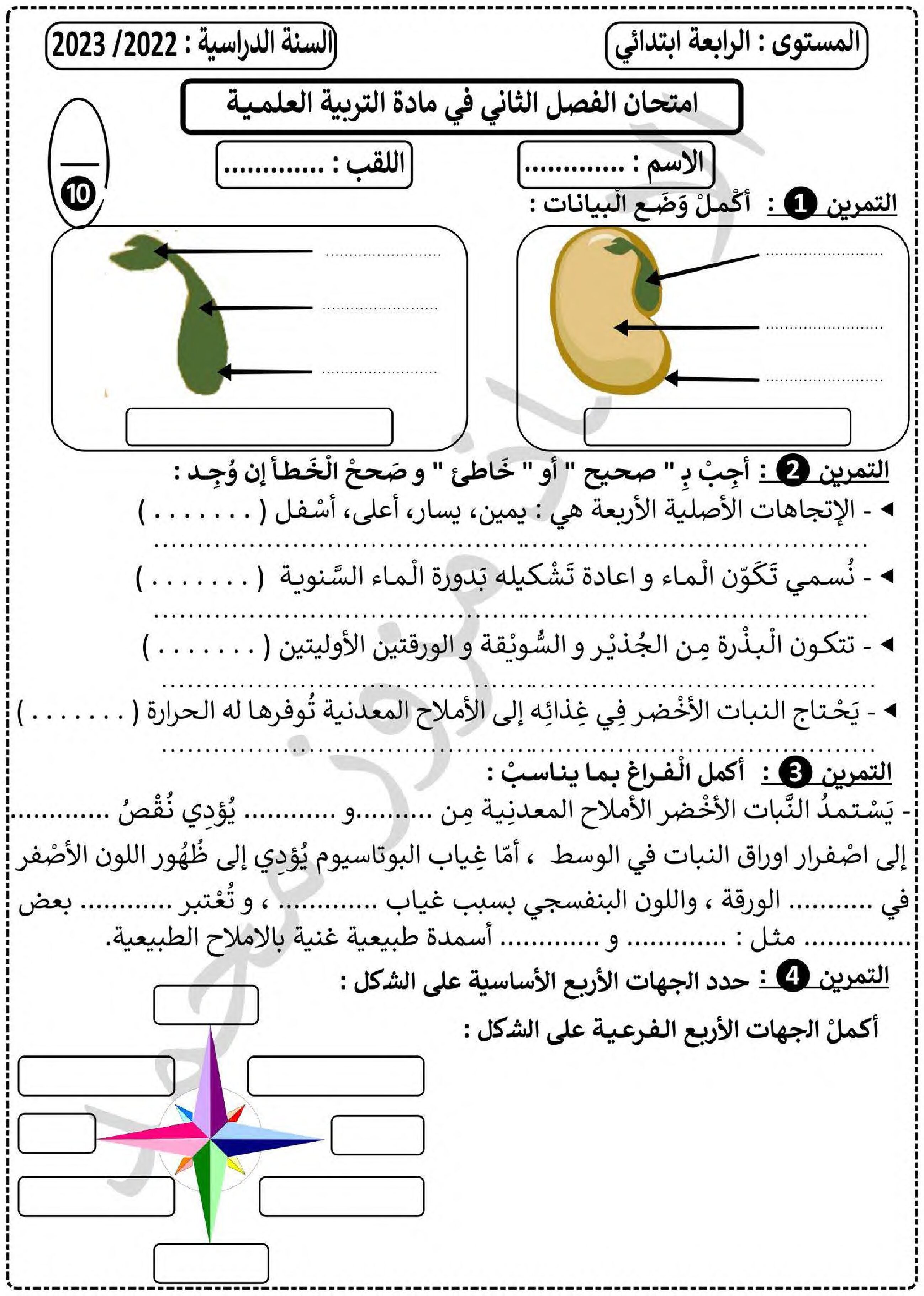 إختبار الفصل الثاني في التربية العلمية السنة الرابعة ابتدائي رقم 47 مع التصحيح
