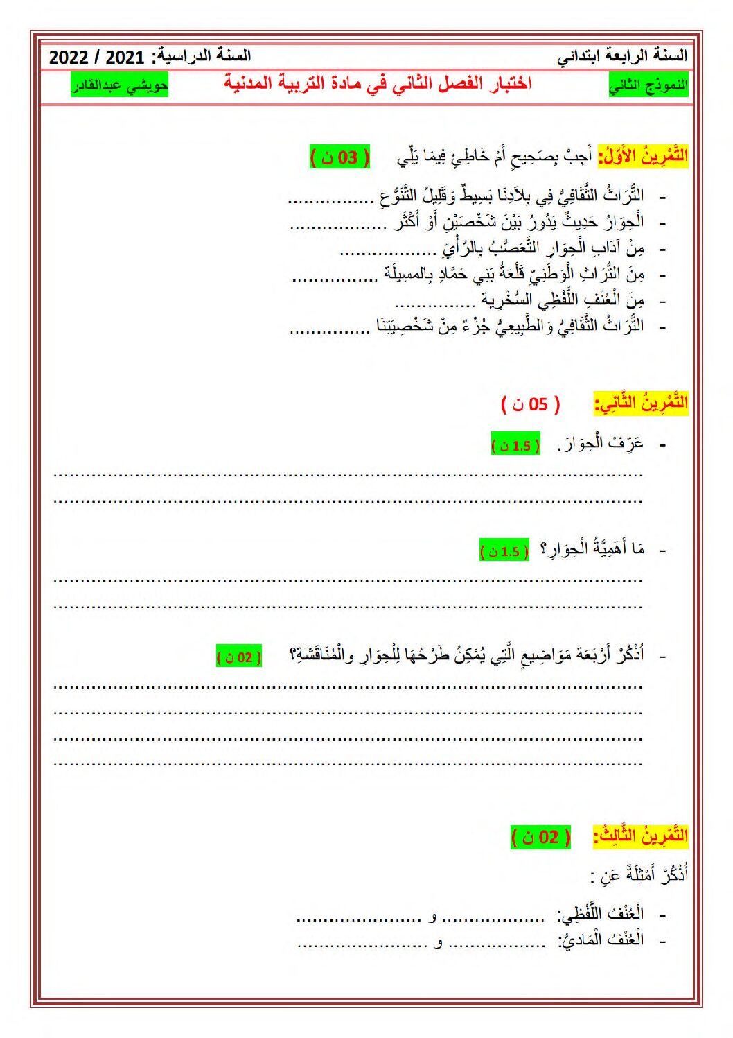 إختبار الفصل الثاني في التربية المدنية السنة الرابعة ابتدائي رقم 47 مع التصحيح
