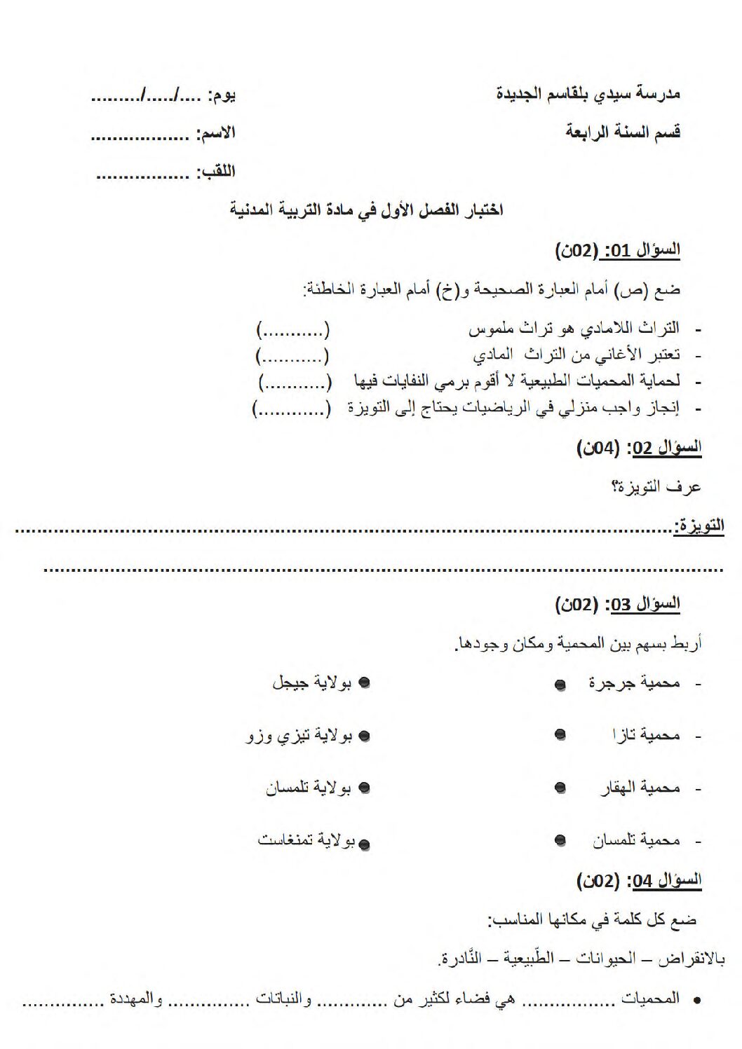 إختبار الفصل الأول في التربية المدنية السنة الرابعة ابتدائي رقم 48