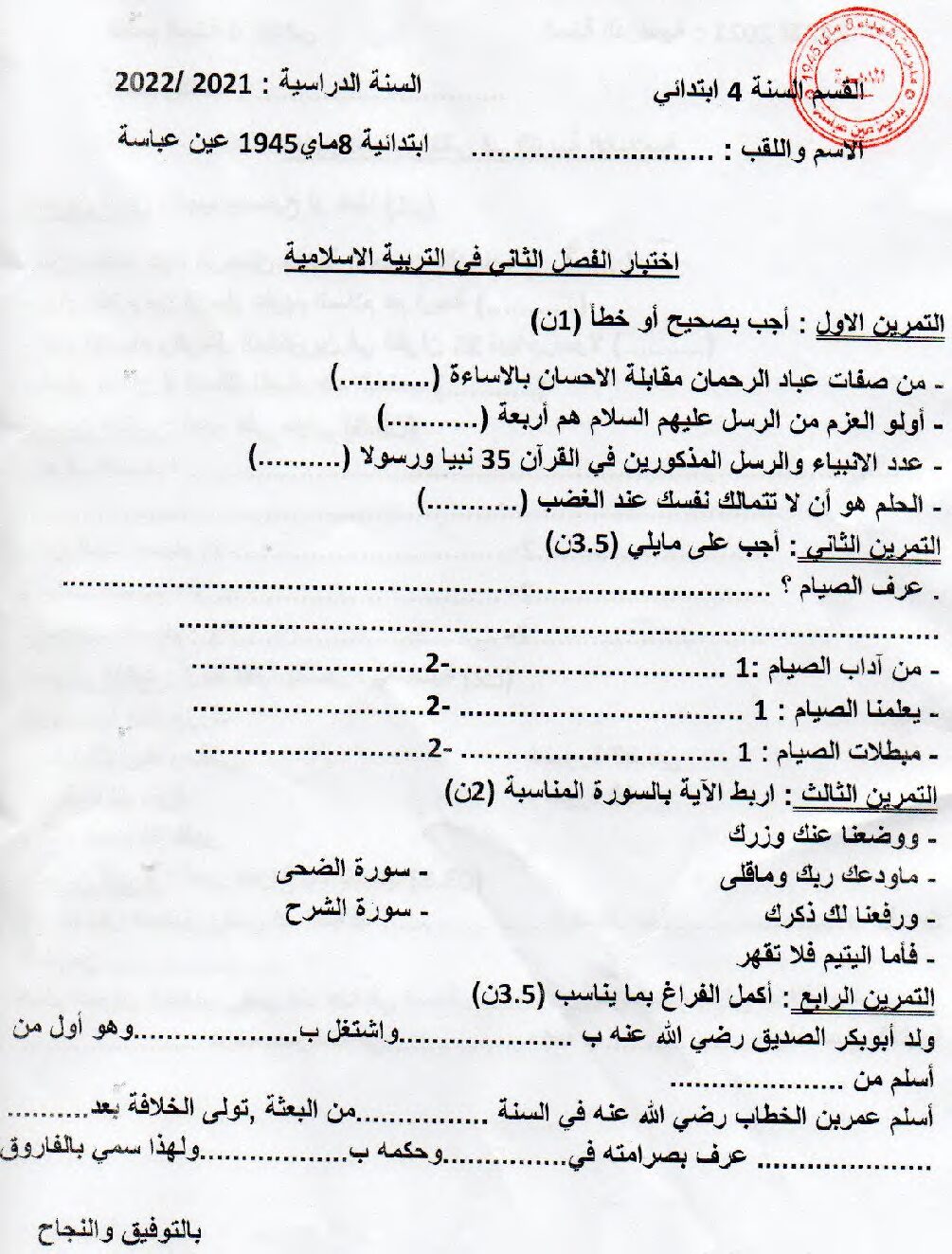 إختبار الفصل الثاني في التربية الإسلامية السنة الرابعة ابتدائي رقم 47