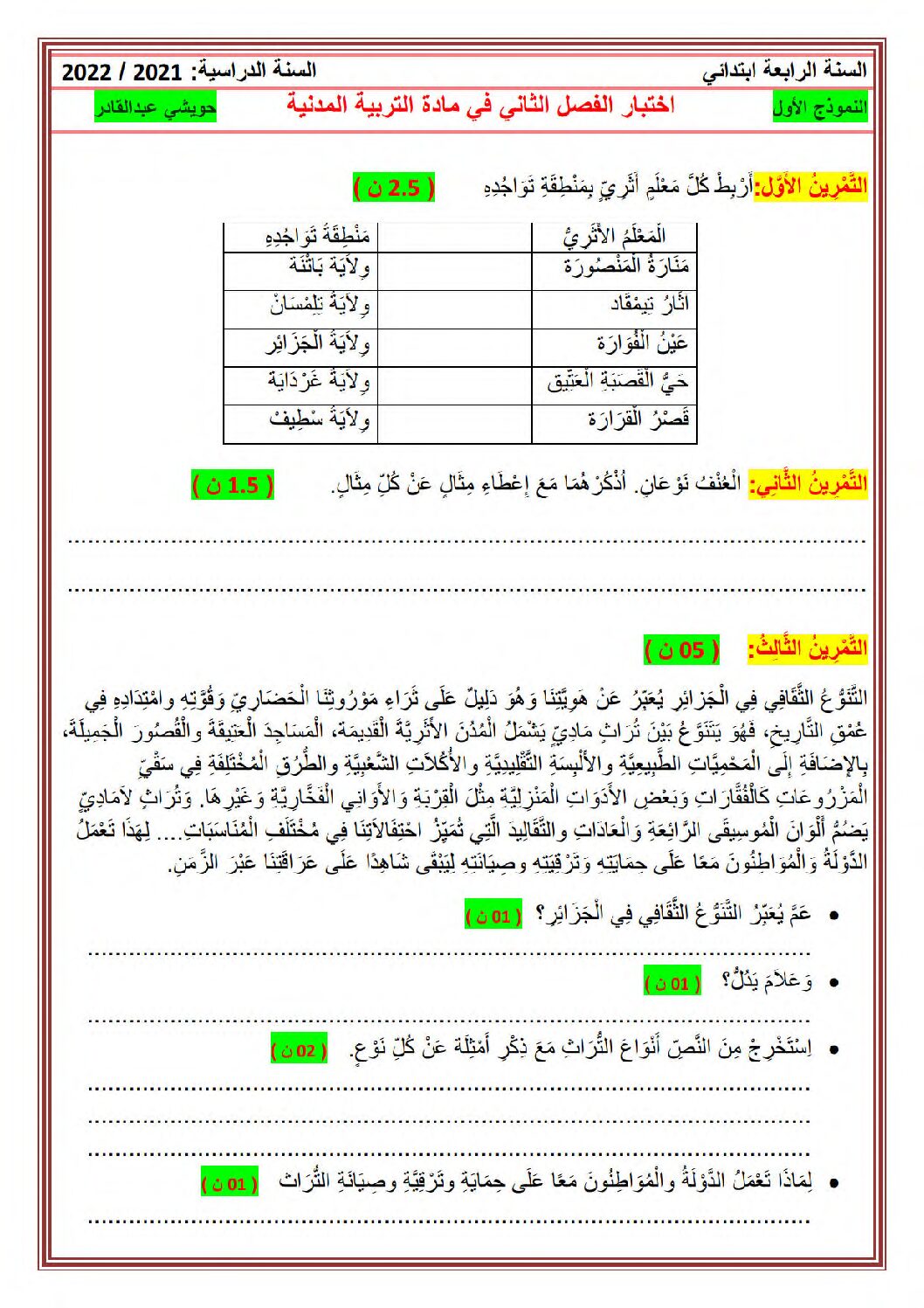 إختبار الفصل الثاني في التربية المدنية السنة الرابعة ابتدائي رقم 48 مع التصحيح
