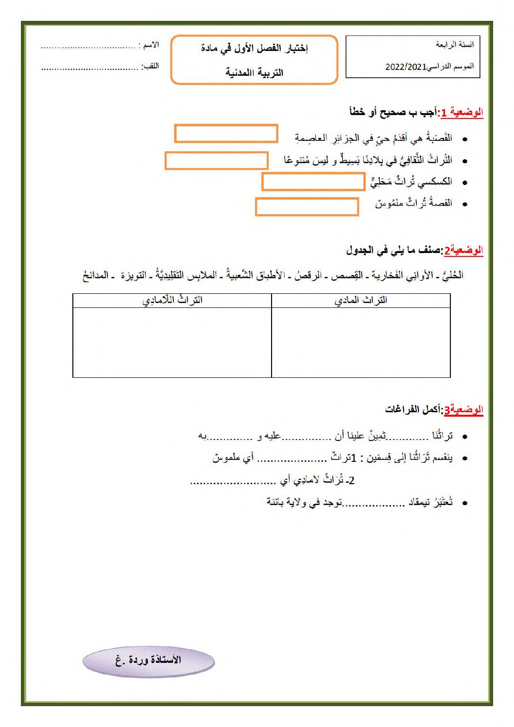 إختبار الفصل الأول في التربية المدنية السنة الرابعة ابتدائي رقم 49