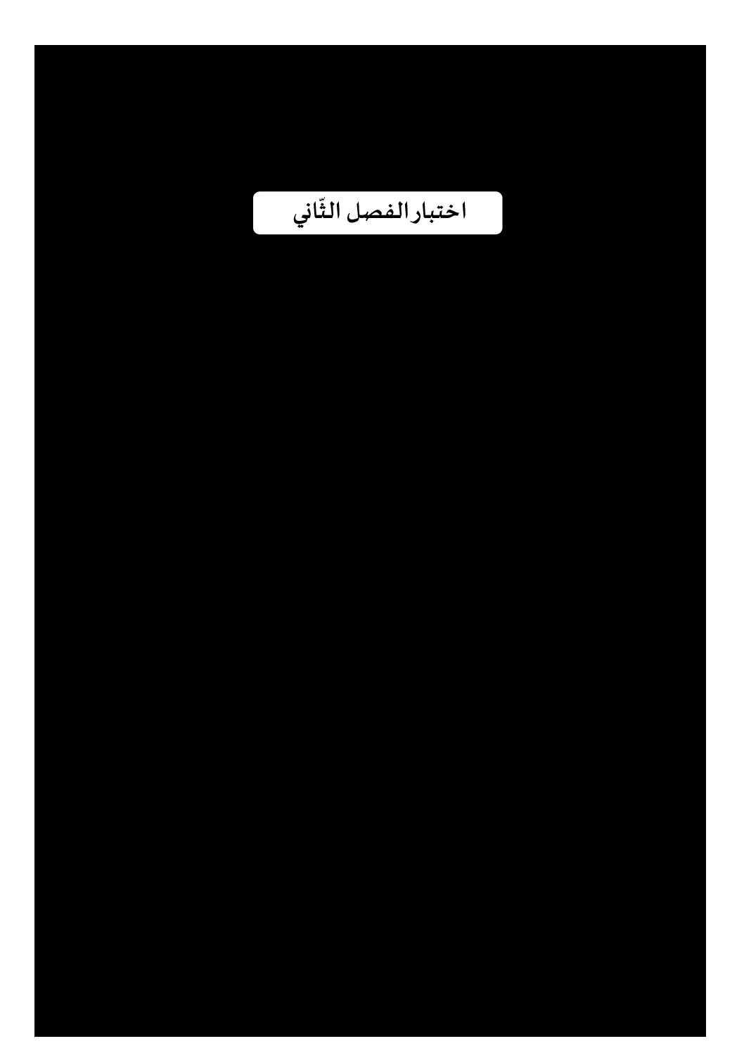 إختبار الفصل الثاني في التربية الإسلامية السنة الخامسة ابتدائي رقم 49 مع التصحيح