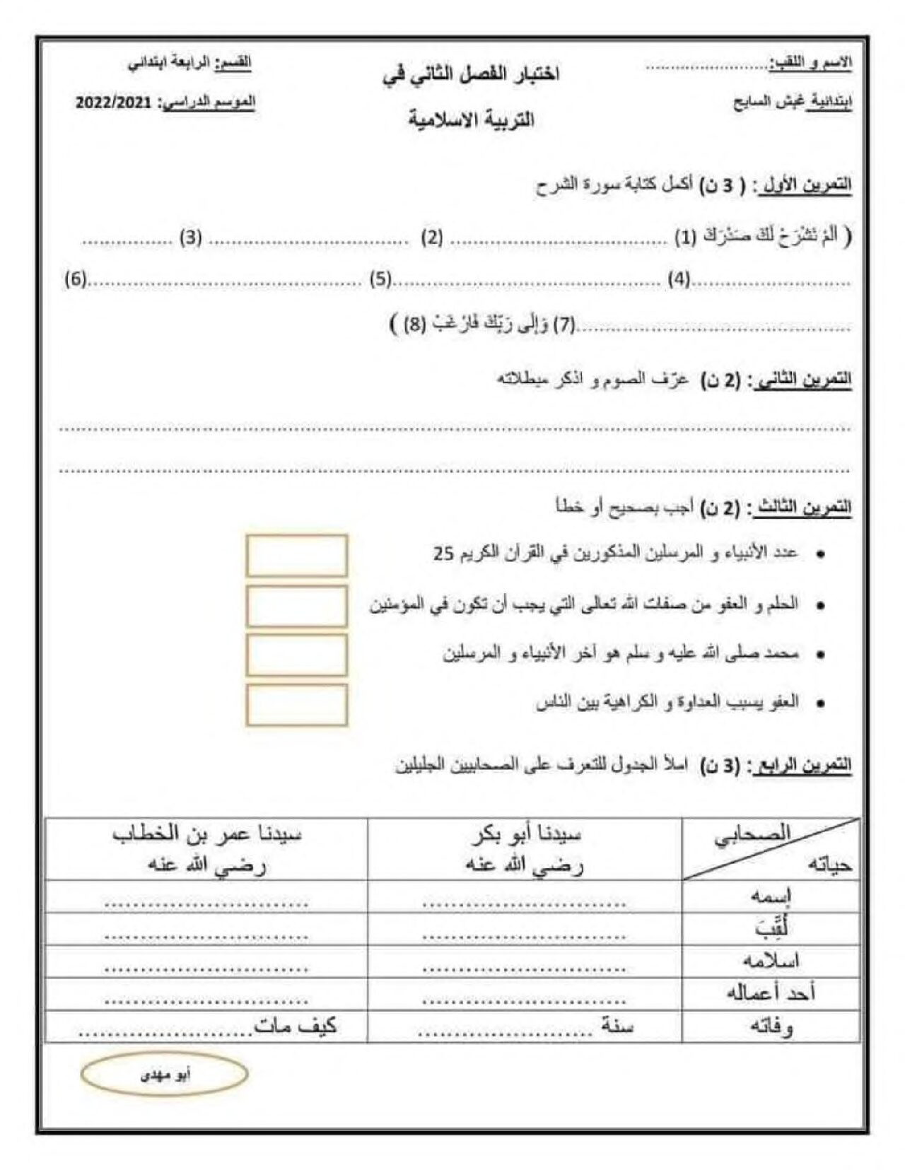 إختبار الفصل الثاني في التربية الإسلامية السنة الرابعة ابتدائي رقم 49