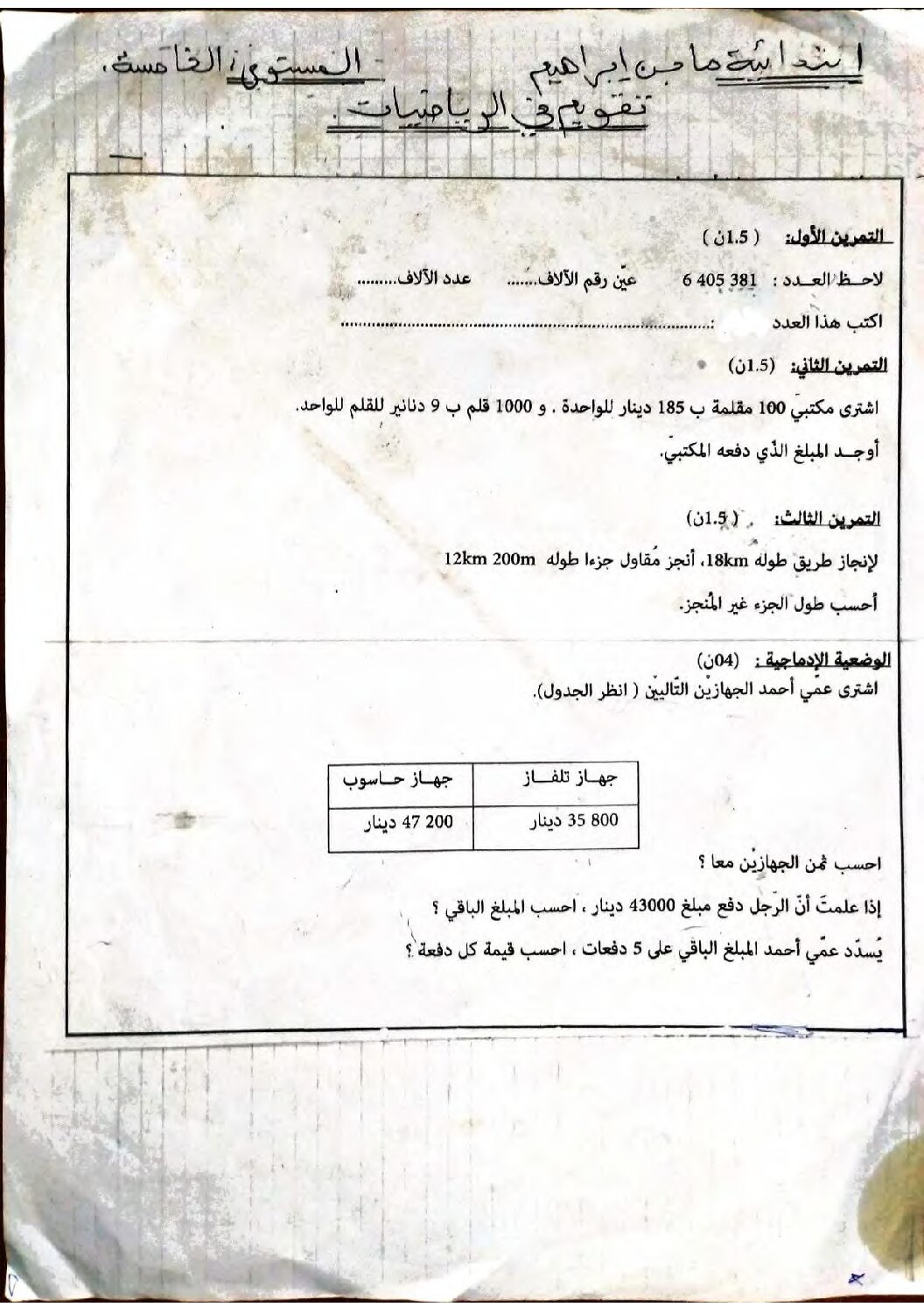 نموذج تقويم تشخيصي في الرياضيات السنة الخامسة ابتدائي رقم 05