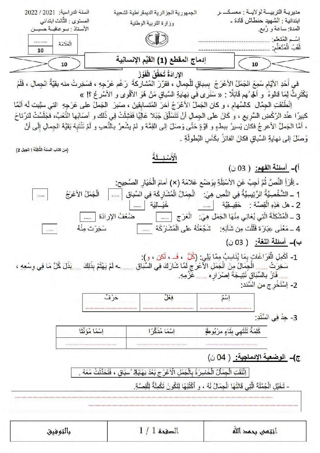 نموذج تقويم تشخيصي في اللغة العربية السنة الثالثة ابتدائي رقم 05