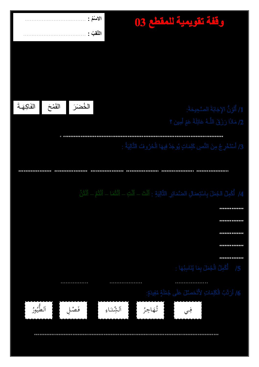 تقويم تشخيصي في اللغة العربية السنة الثانية ابتدائي رقم 05